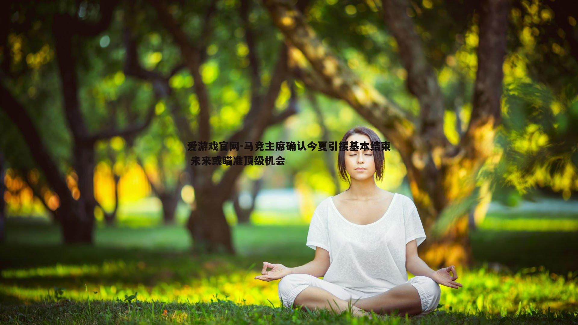 马竞主席确认今夏引援基本结束 未来或瞄准顶级机会