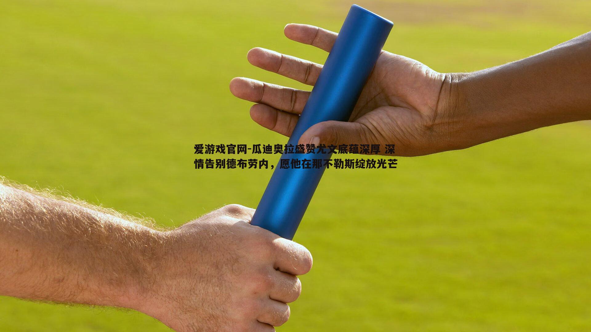 瓜迪奥拉盛赞尤文底蕴深厚 深情告别德布劳内，愿他在那不勒斯绽放光芒