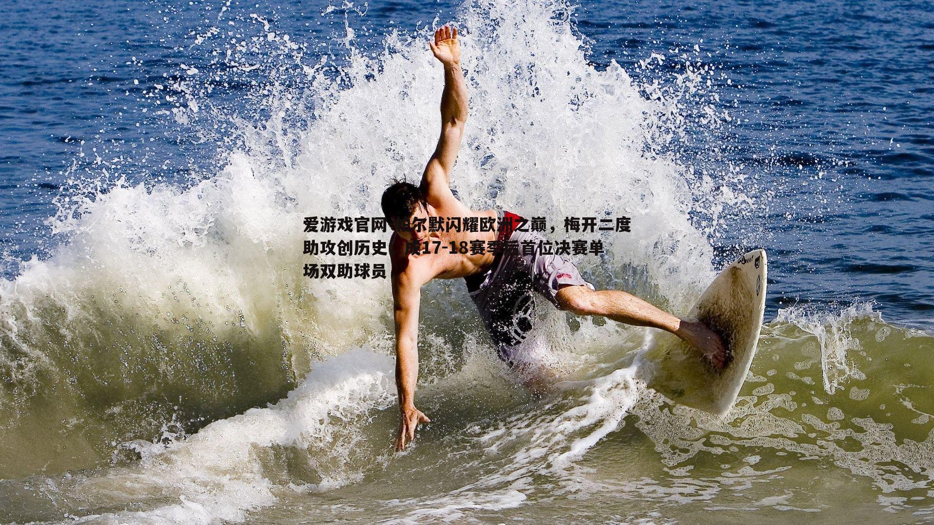 帕尔默闪耀欧洲之巅，梅开二度助攻创历史，成17-18赛季后首位决赛单场双助球员