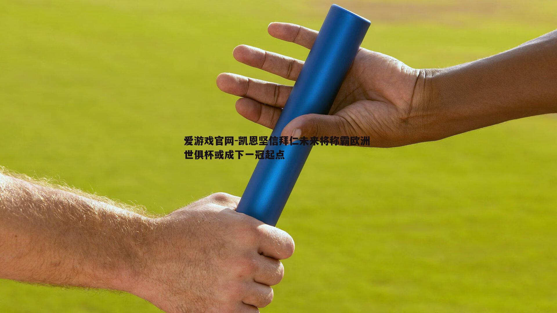 凯恩坚信拜仁未来将称霸欧洲 世俱杯或成下一冠起点