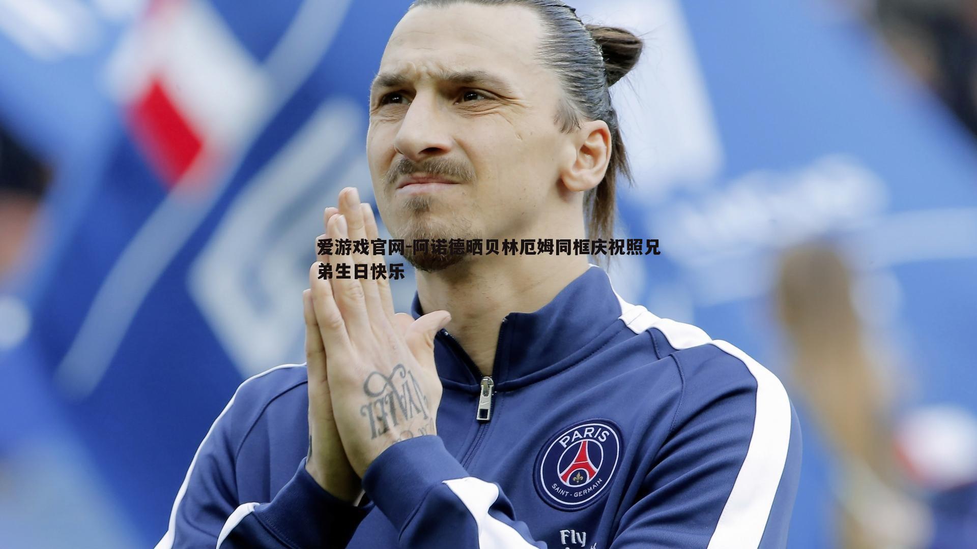 阿诺德晒贝林厄姆同框庆祝照兄弟生日快乐