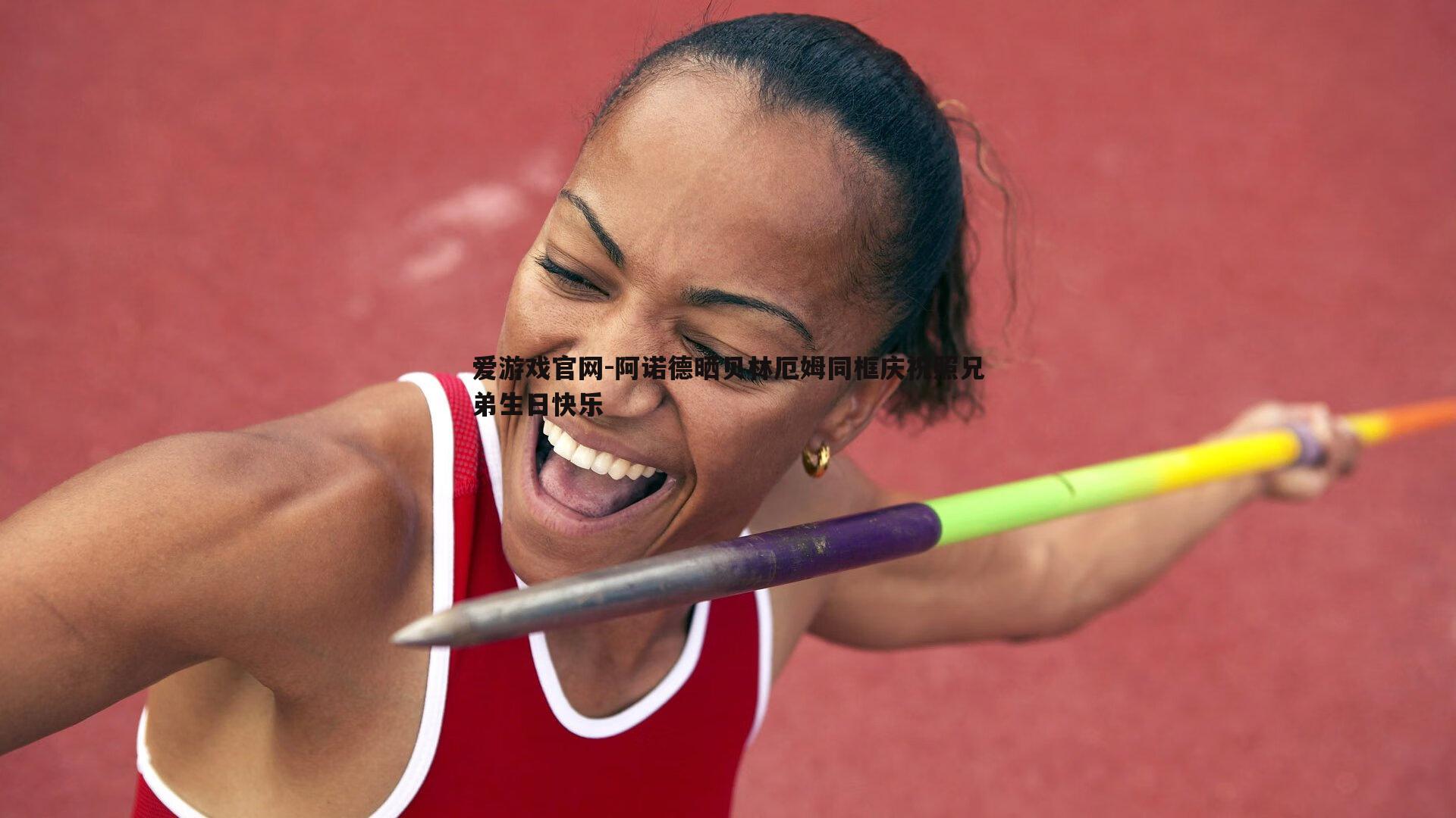 阿诺德晒贝林厄姆同框庆祝照兄弟生日快乐