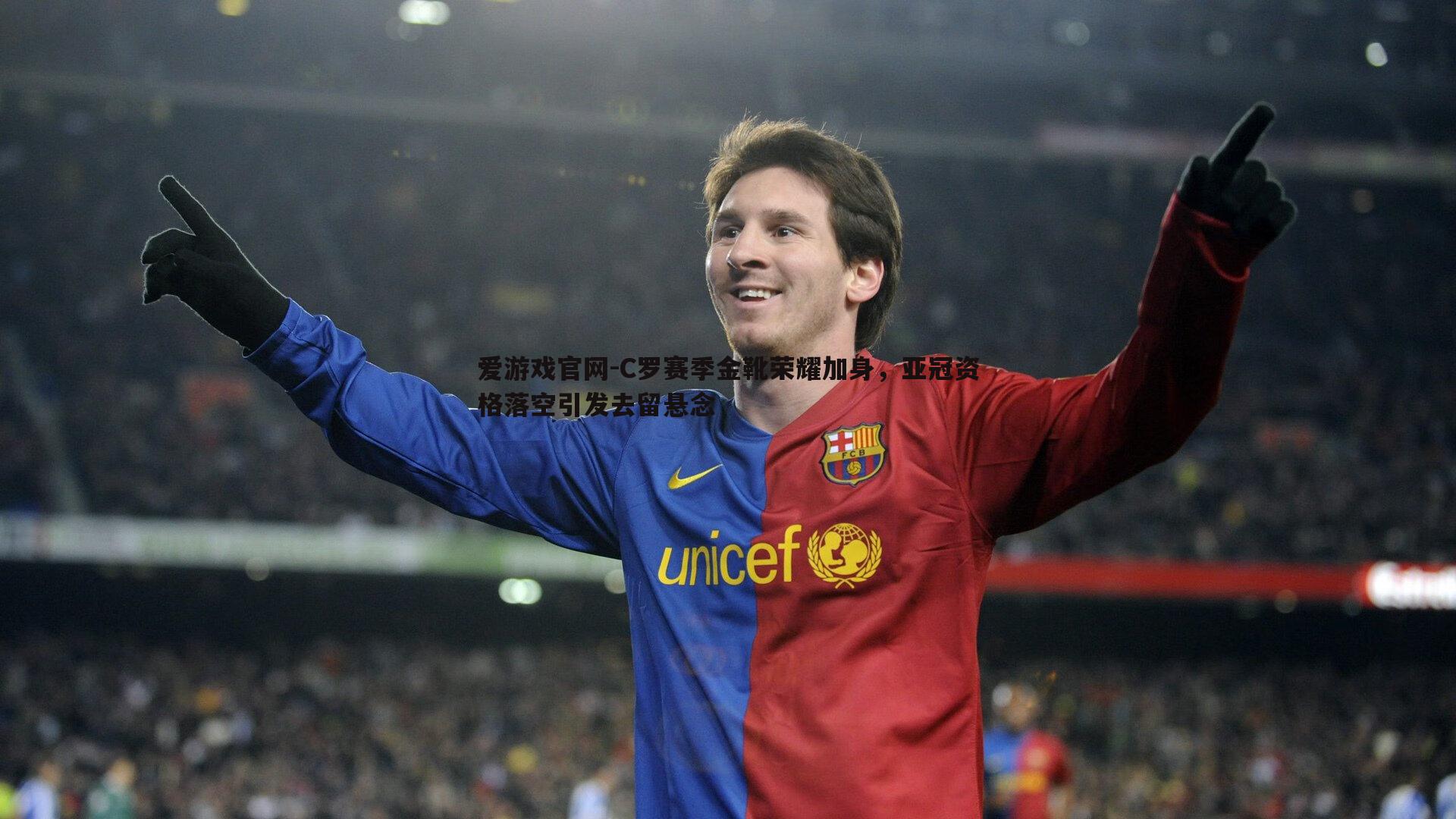 C罗赛季金靴荣耀加身,亚冠资格落空引发去留悬念