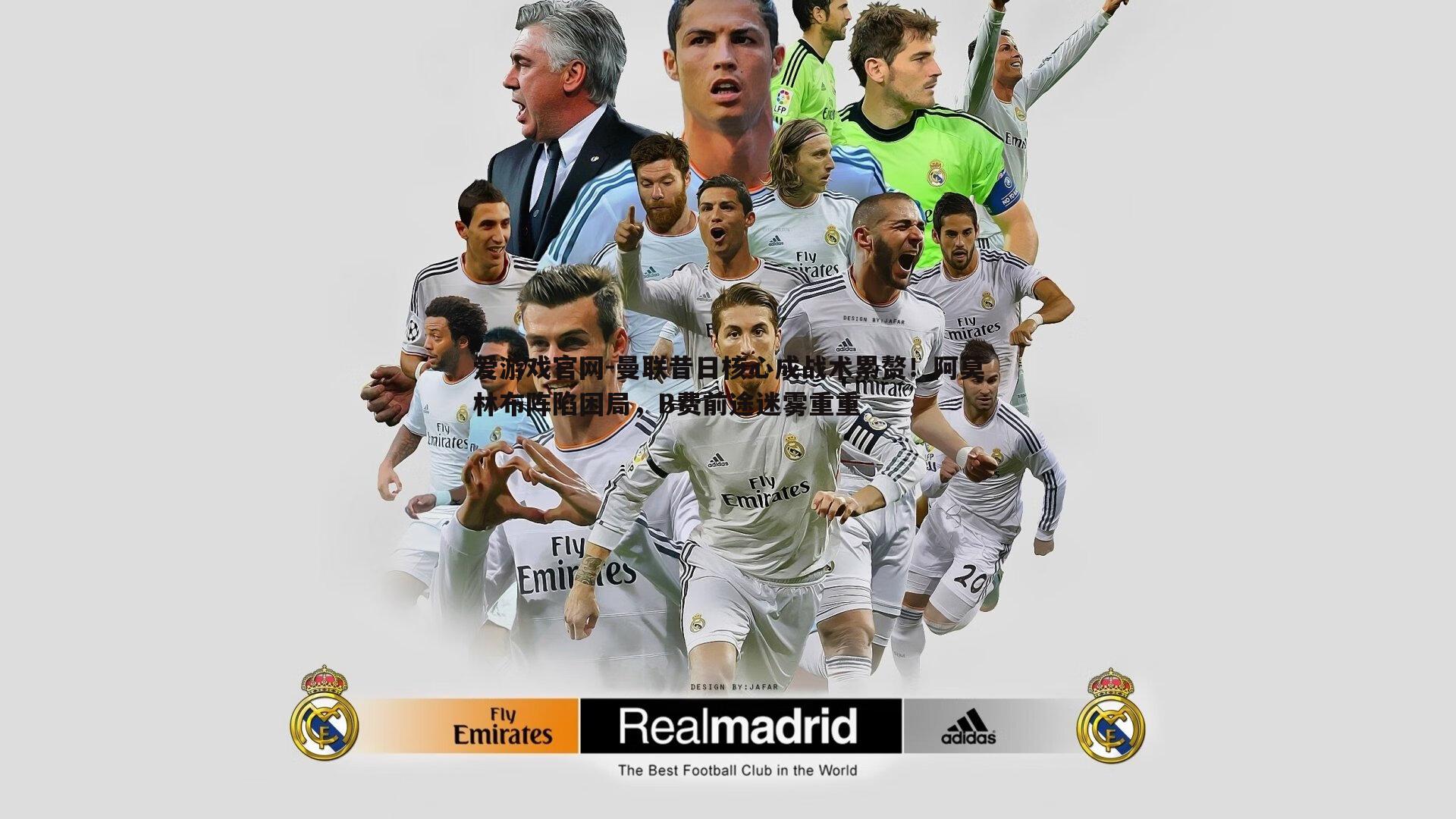 曼联昔日核心成战术累赘!阿莫林布阵陷困局,B费前途迷雾重重