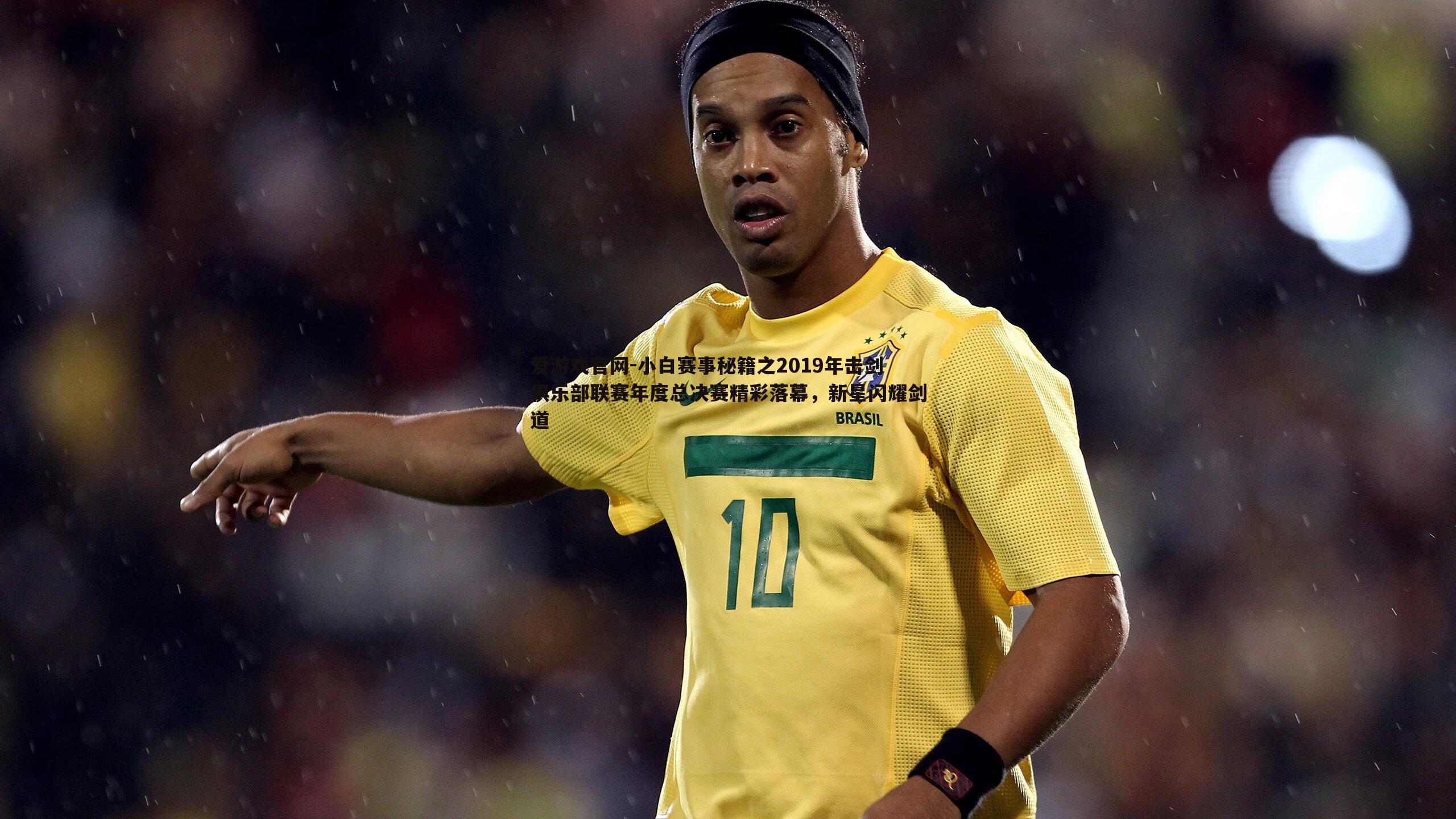 小白赛事秘籍之2019年击剑俱乐部联赛年度总决赛精彩落幕,新星闪耀剑道