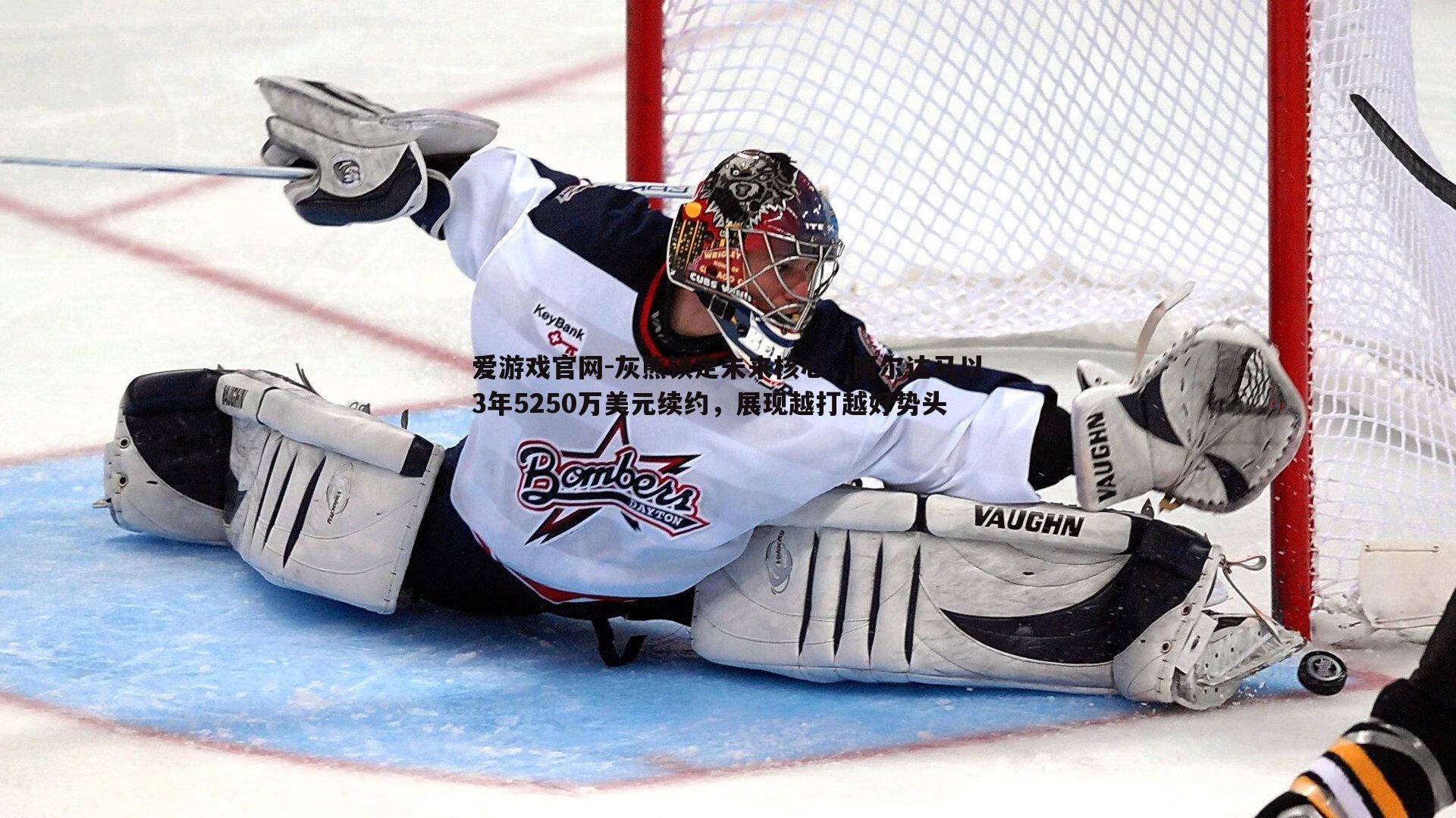 灰熊锁定未来核心,阿尔达马以3年5250万美元续约,展现越打越好势头