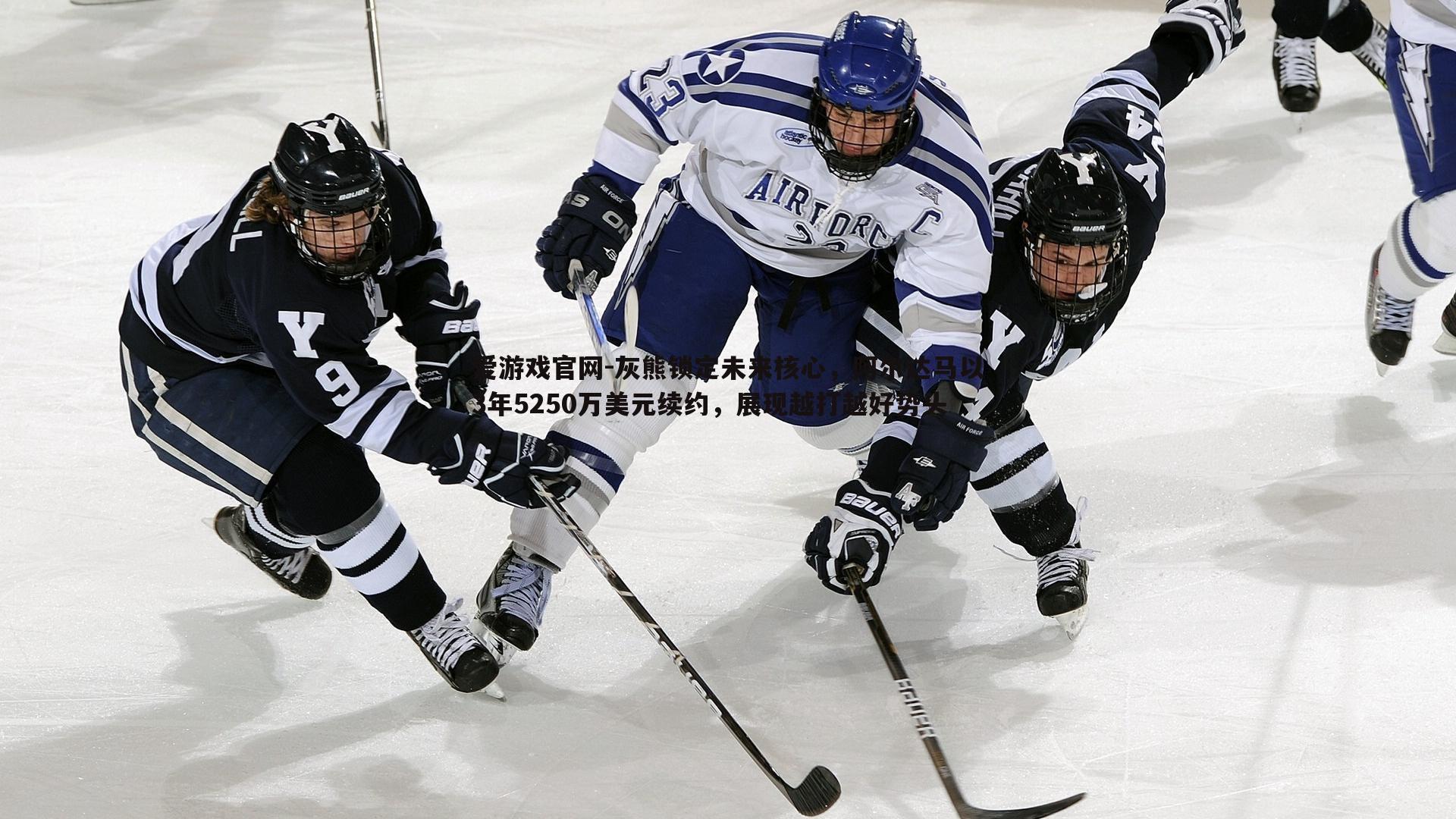 灰熊锁定未来核心,阿尔达马以3年5250万美元续约,展现越打越好势头