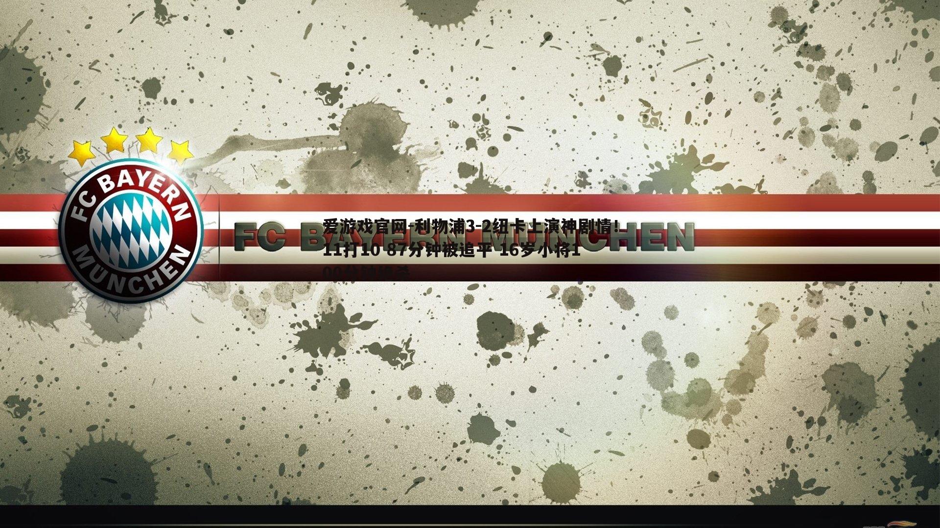 利物浦3-2纽卡上演神剧情!11打10 87分钟被追平 16岁小将100分钟绝杀