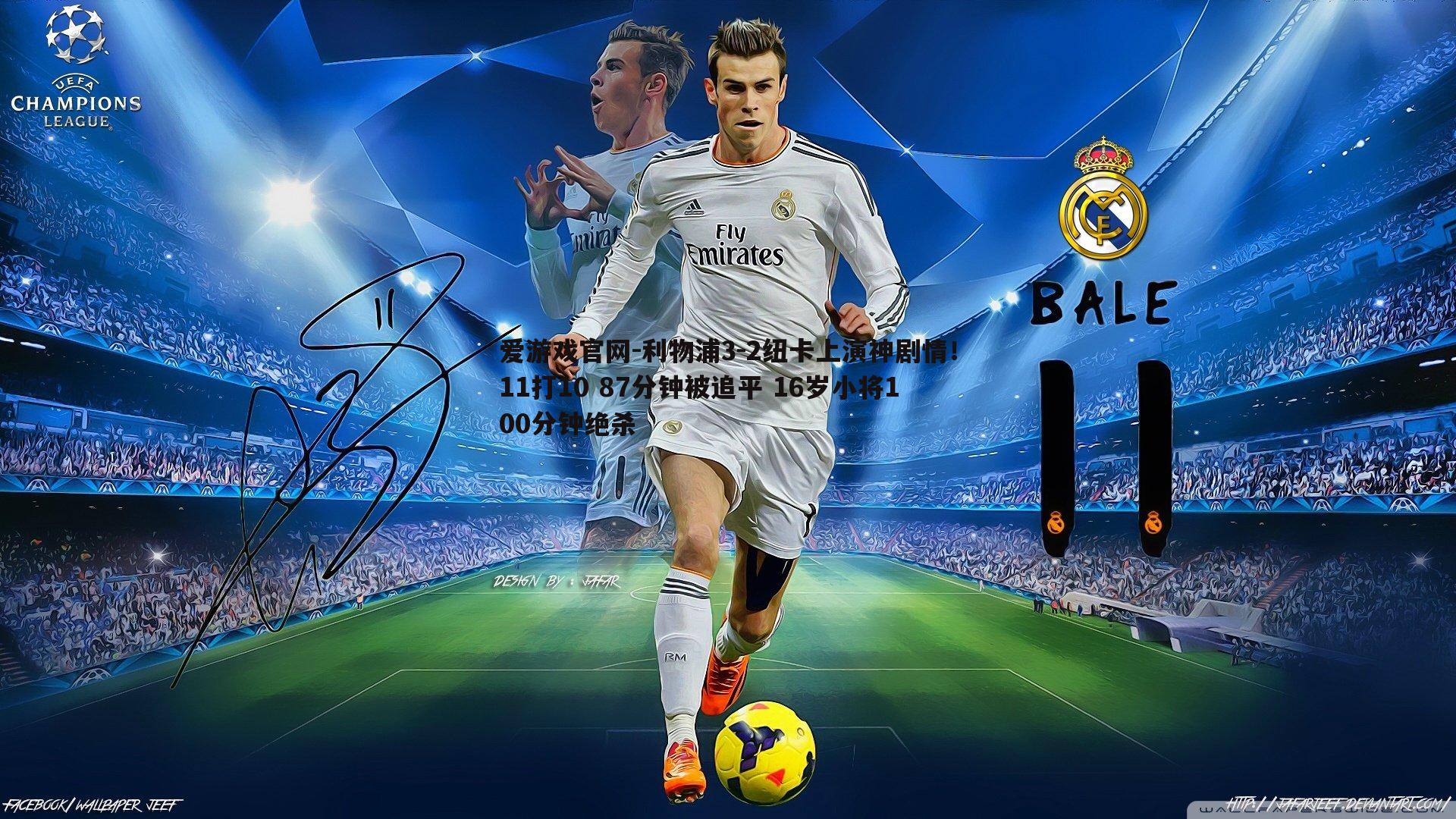 利物浦3-2纽卡上演神剧情!11打10 87分钟被追平 16岁小将100分钟绝杀