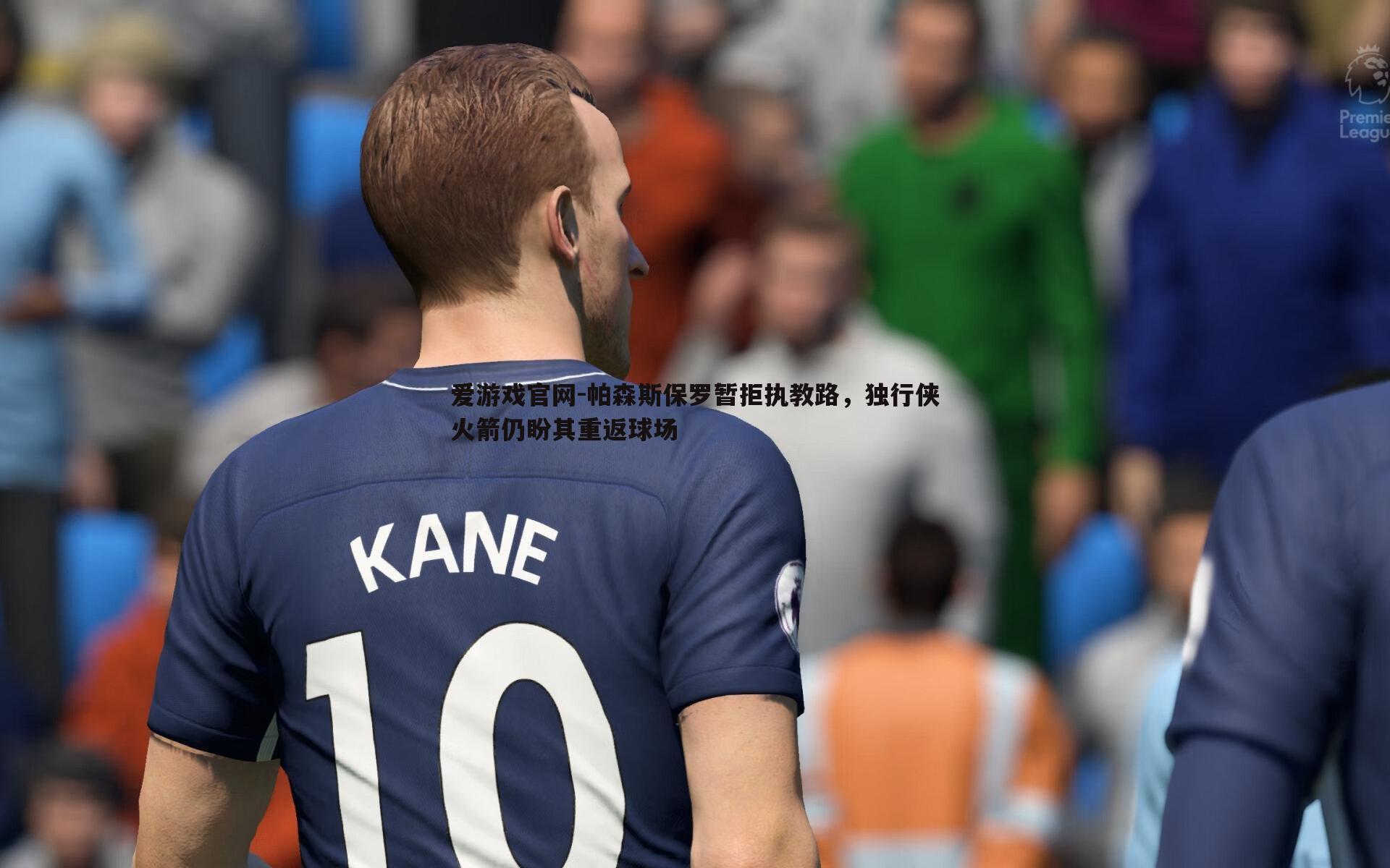 帕森斯保罗暂拒执教路,独行侠火箭仍盼其重返球场