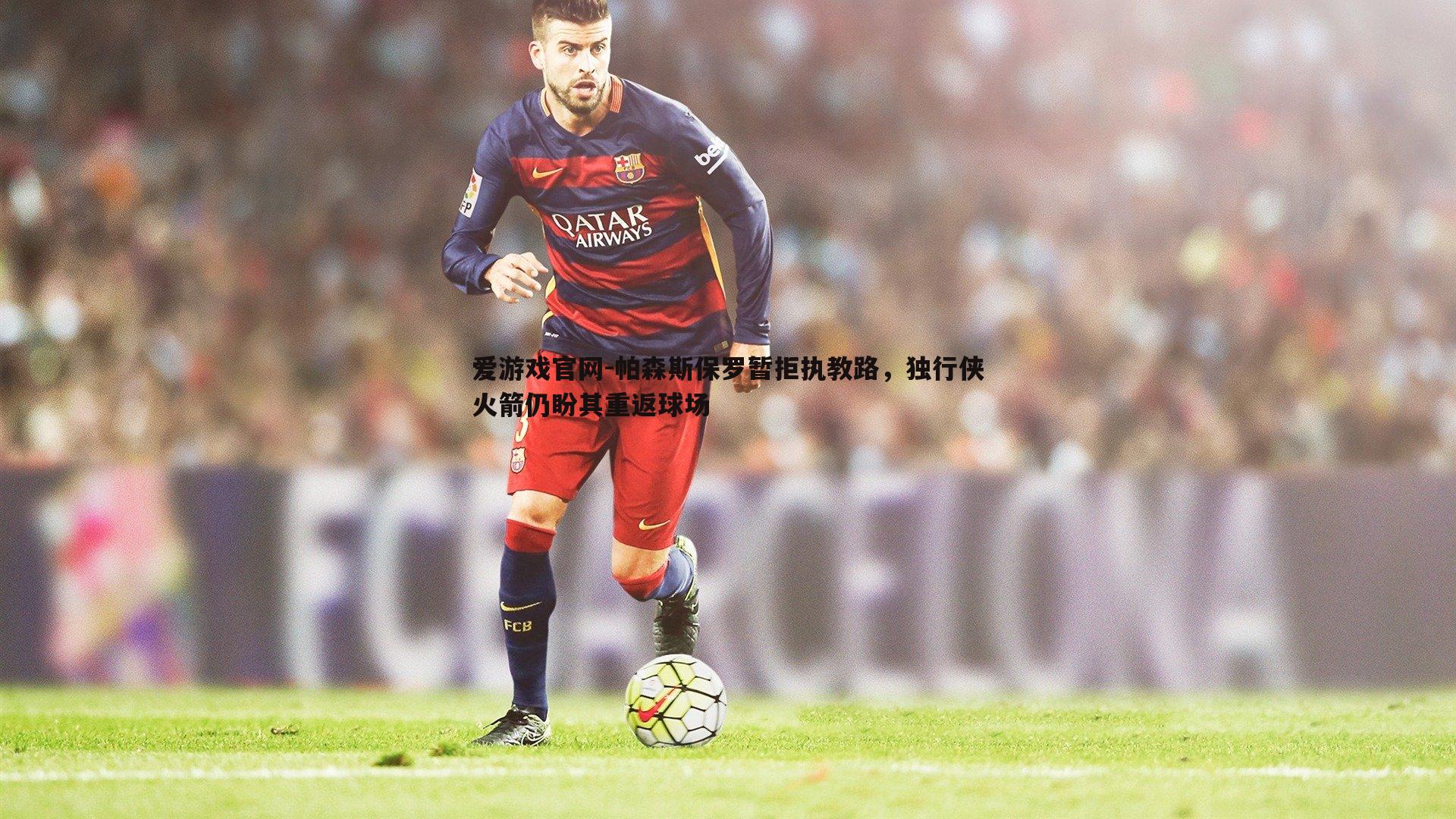 帕森斯保罗暂拒执教路,独行侠火箭仍盼其重返球场