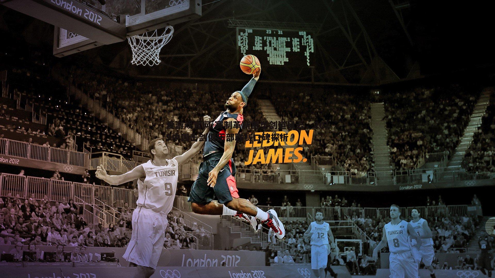 赛制革新重塑剑道风云，2019中国击剑俱乐部联赛口碑探析