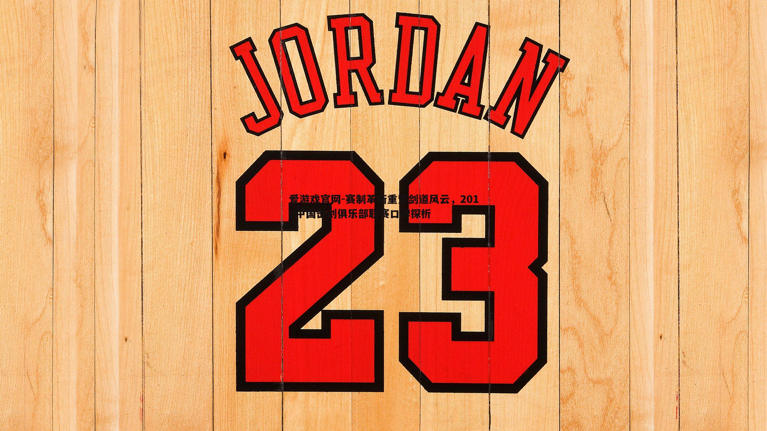 赛制革新重塑剑道风云，2019中国击剑俱乐部联赛口碑探析