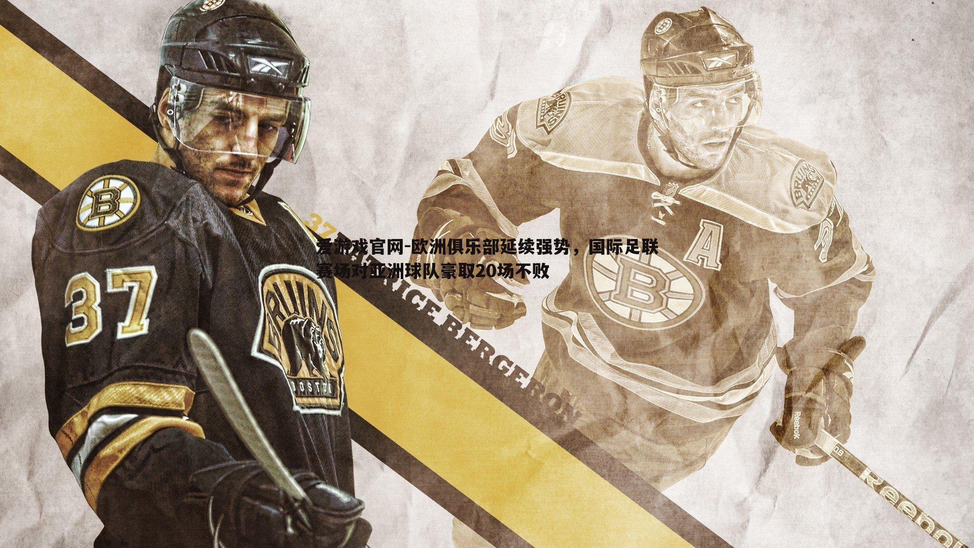 欧洲俱乐部延续强势,国际足联赛场对亚洲球队豪取20场不败