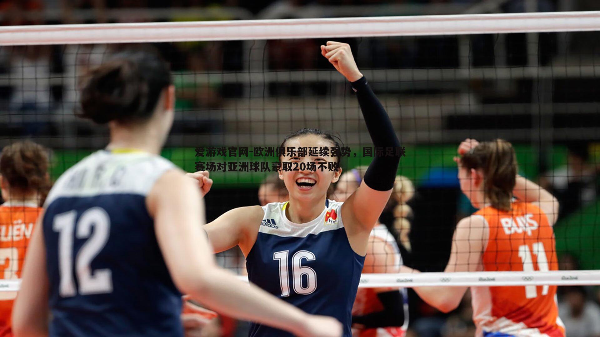 欧洲俱乐部延续强势,国际足联赛场对亚洲球队豪取20场不败