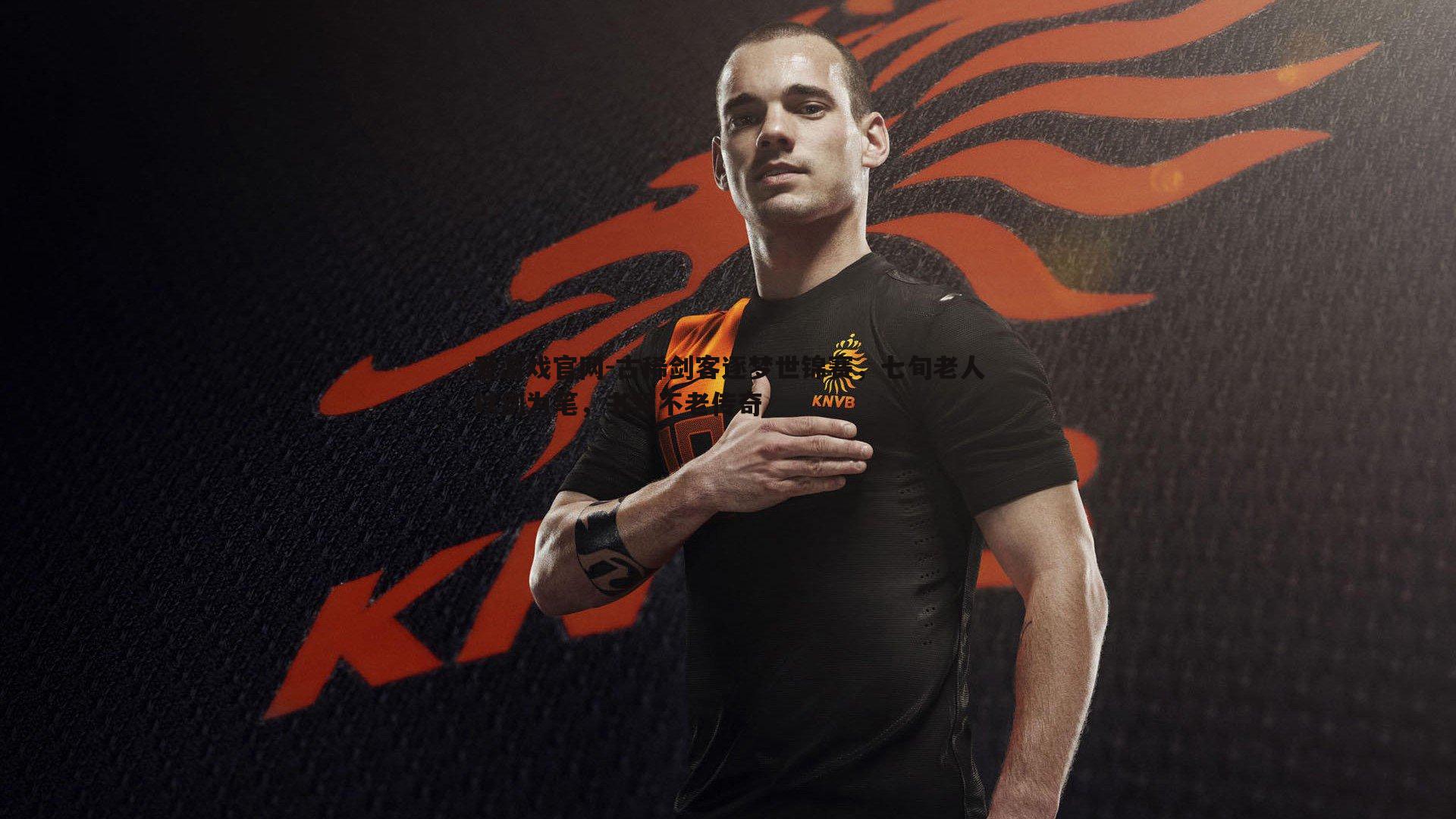 古稀剑客逐梦世锦赛,七旬老人以剑为笔,书写不老传奇