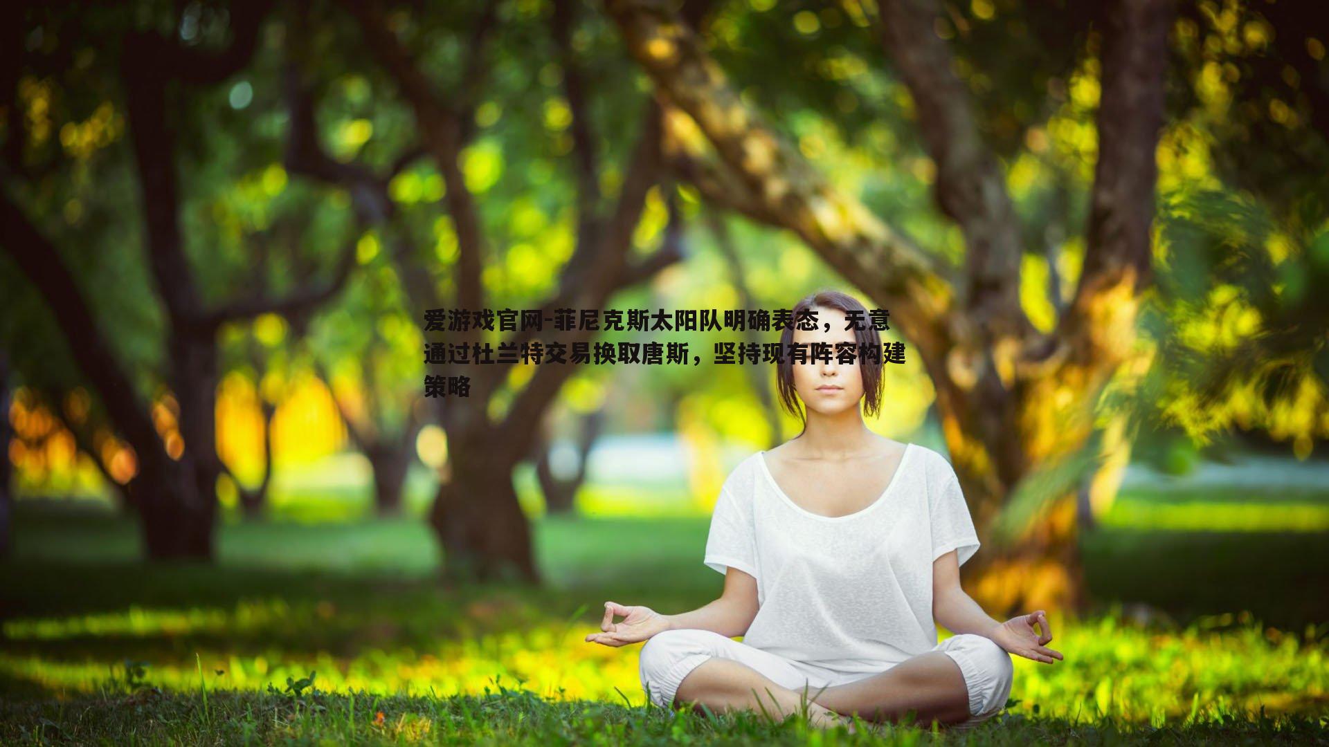 菲尼克斯太阳队明确表态,无意通过杜兰特交易换取唐斯,坚持现有阵容构建策略