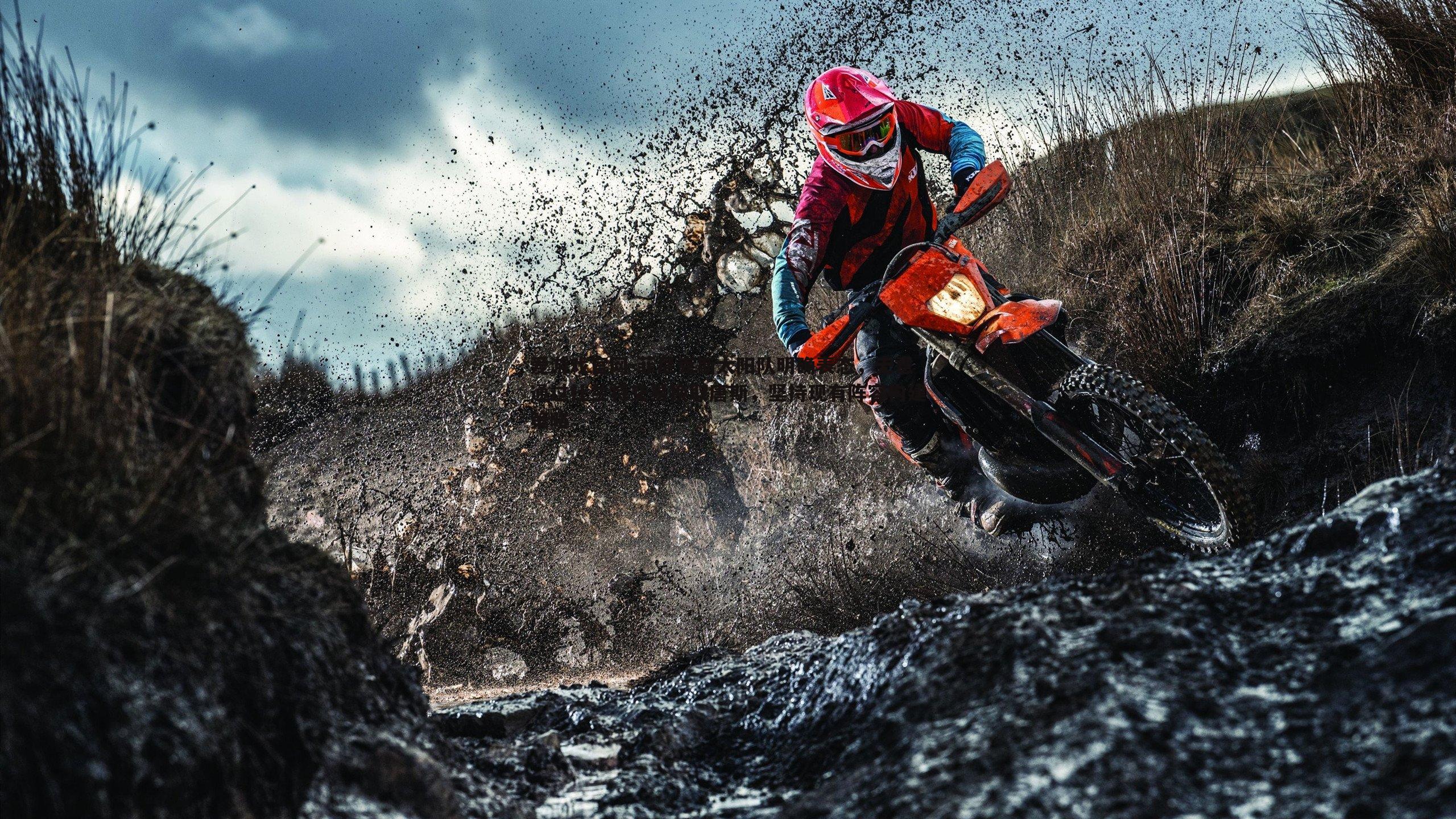 菲尼克斯太阳队明确表态,无意通过杜兰特交易换取唐斯,坚持现有阵容构建策略