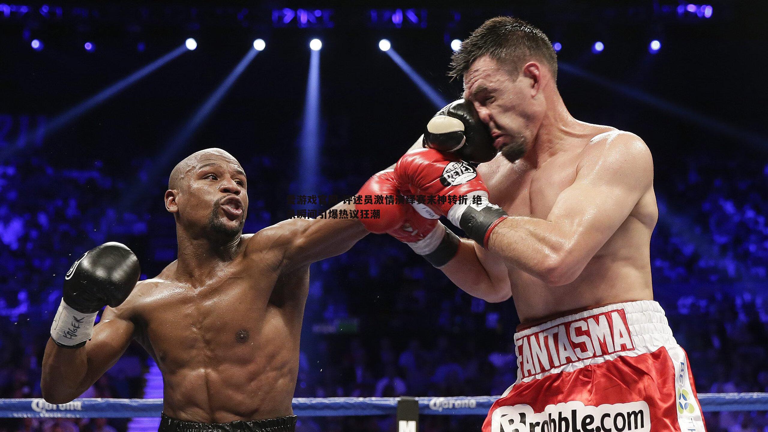 评述员激情演绎赛末神转折 绝杀瞬间引爆热议狂潮