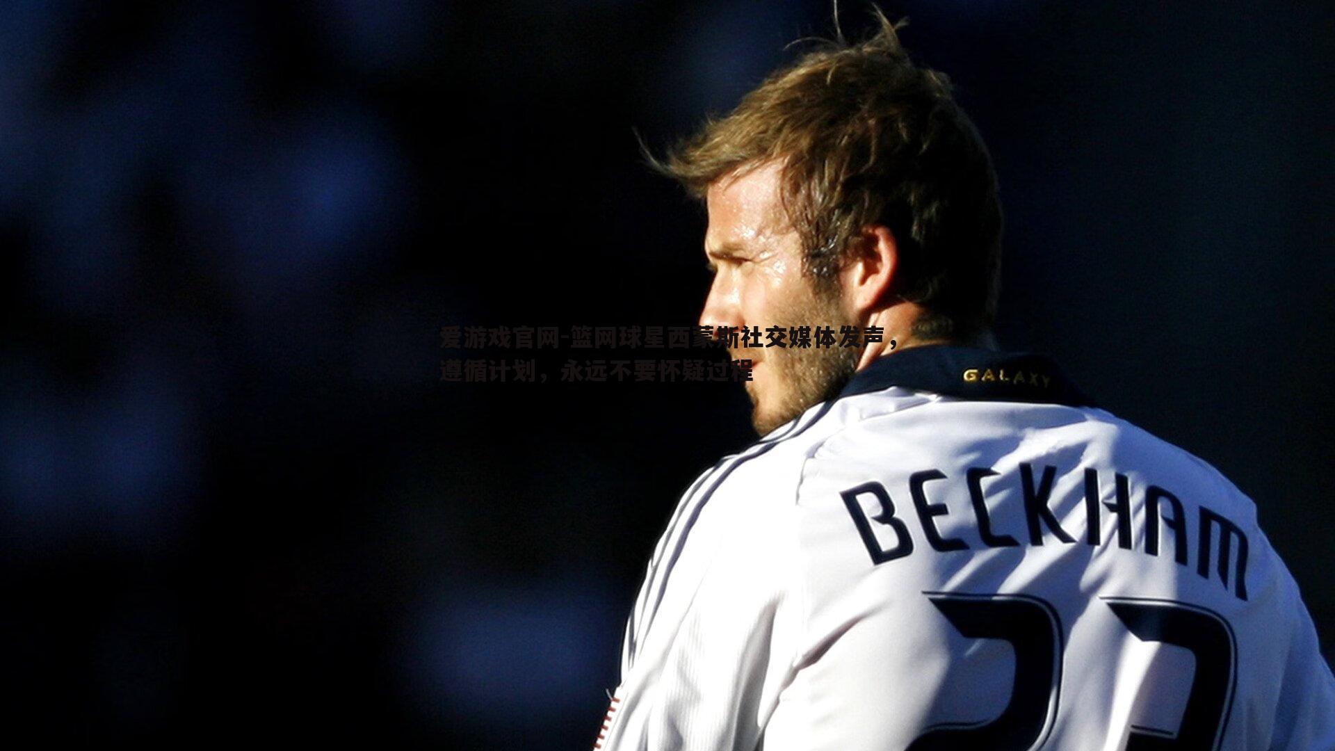 篮网球星西蒙斯社交媒体发声,遵循计划,永远不要怀疑过程