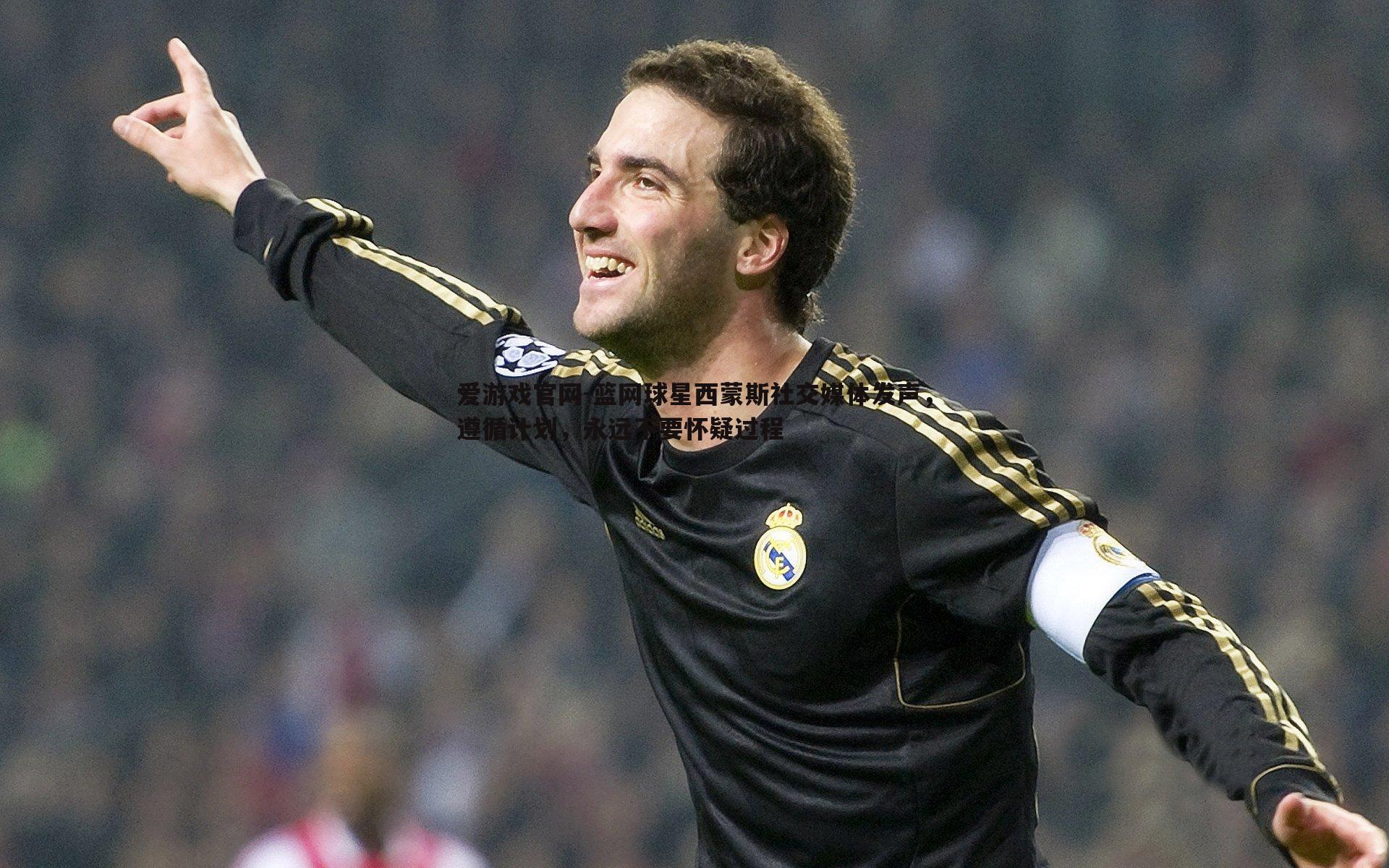 篮网球星西蒙斯社交媒体发声,遵循计划,永远不要怀疑过程