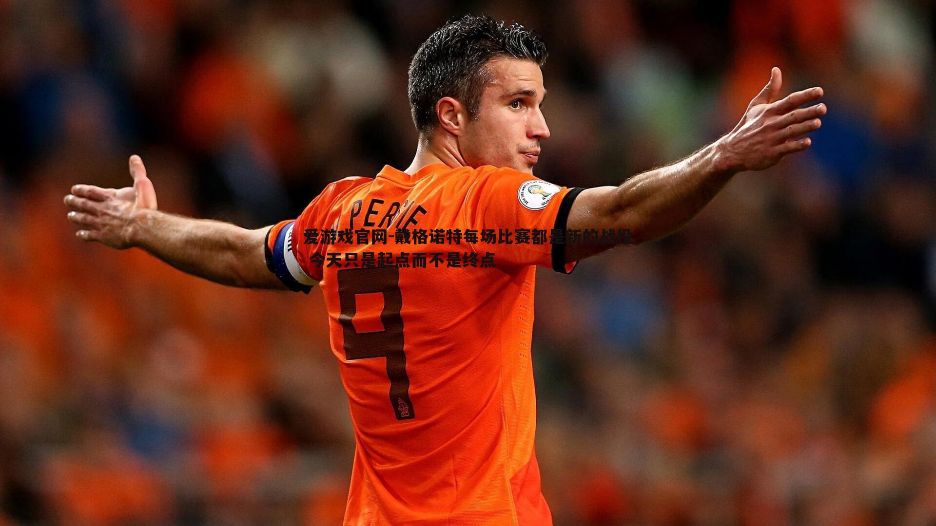 戴格诺特每场比赛都是新的战役 今天只是起点而不是终点