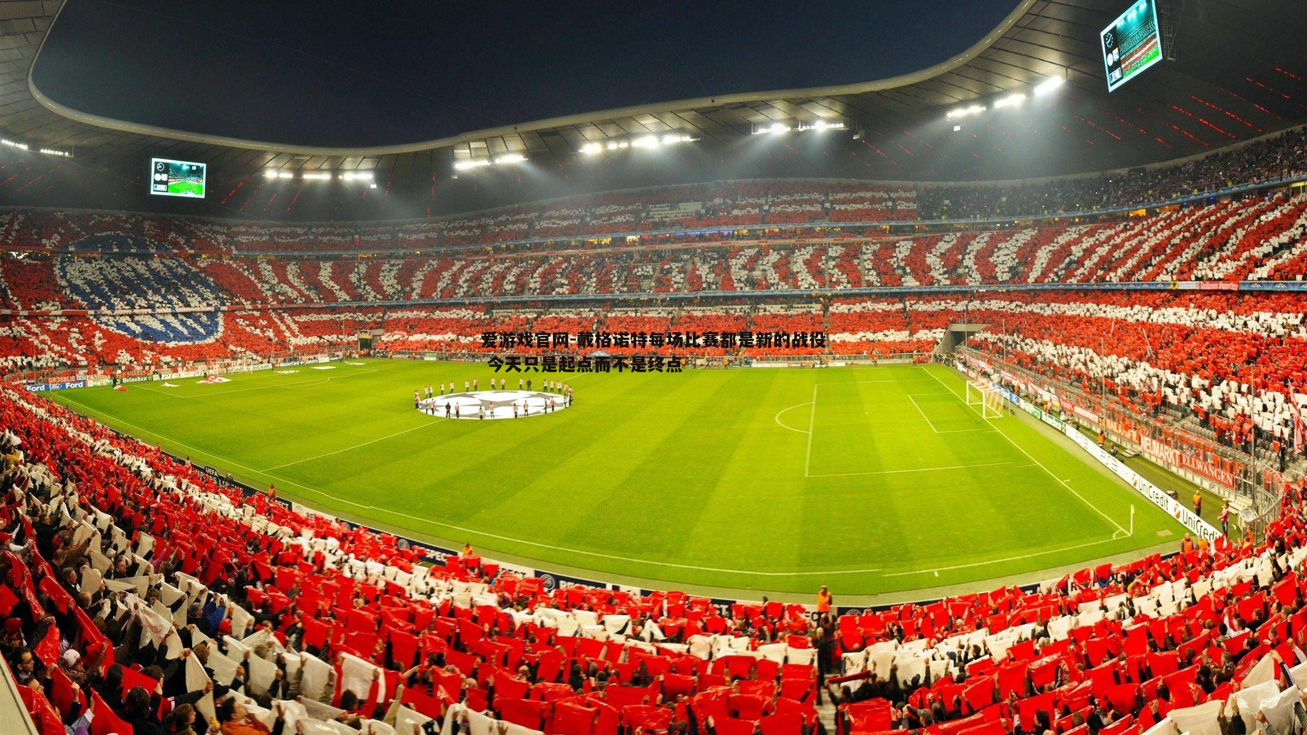 戴格诺特每场比赛都是新的战役 今天只是起点而不是终点