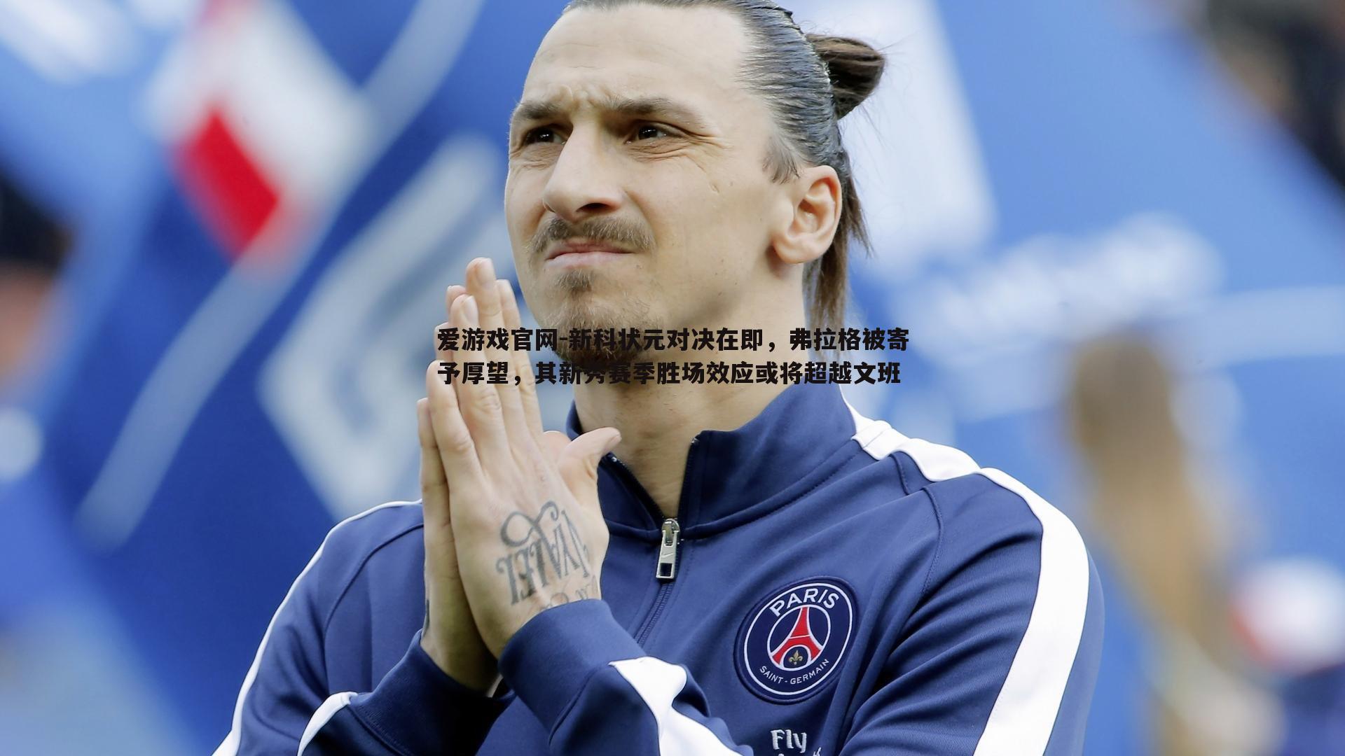 新科状元对决在即,弗拉格被寄予厚望,其新秀赛季胜场效应或将超越文班