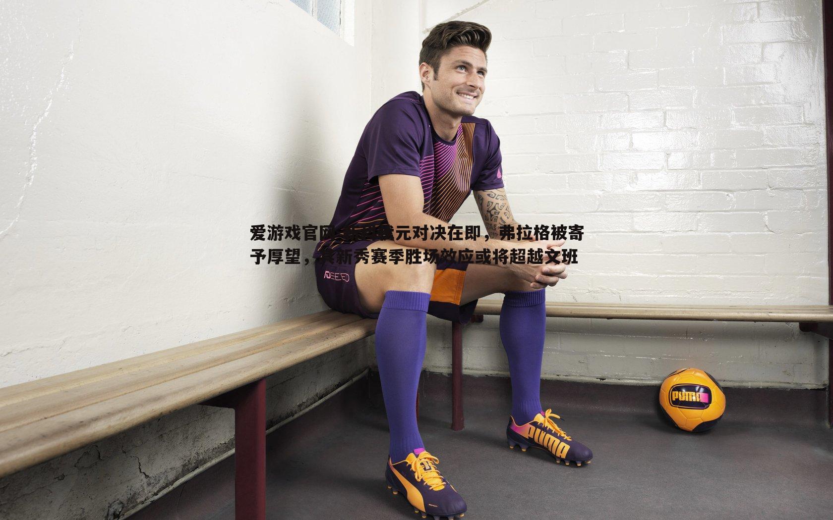 新科状元对决在即,弗拉格被寄予厚望,其新秀赛季胜场效应或将超越文班