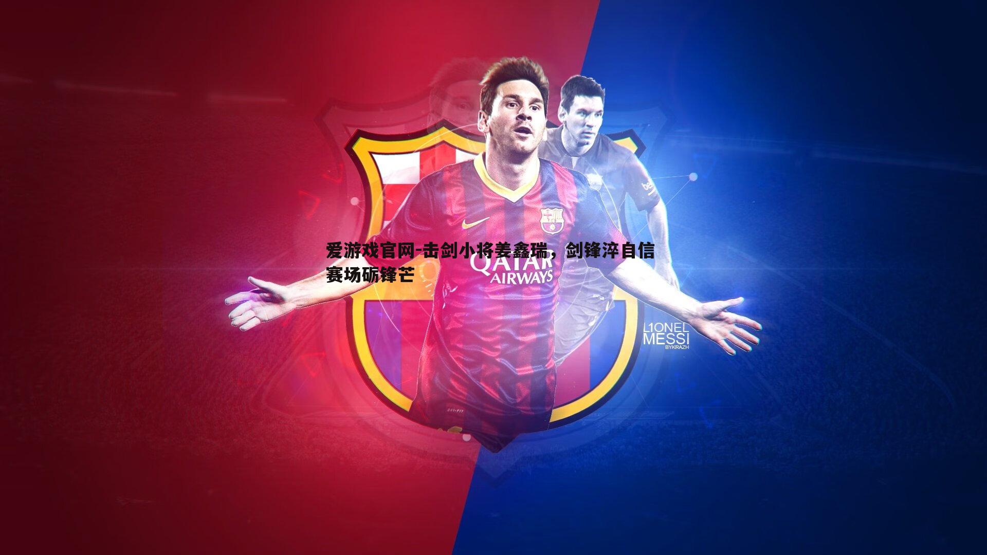 击剑小将姜鑫瑞，剑锋淬自信 赛场砺锋芒