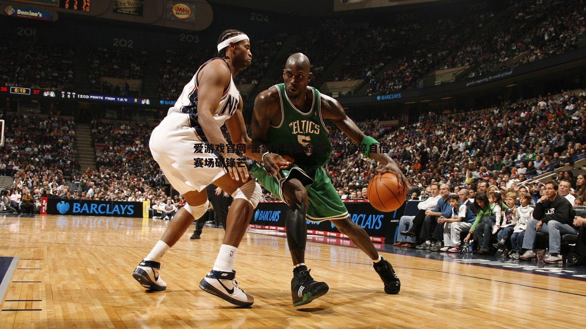 击剑小将姜鑫瑞，剑锋淬自信 赛场砺锋芒