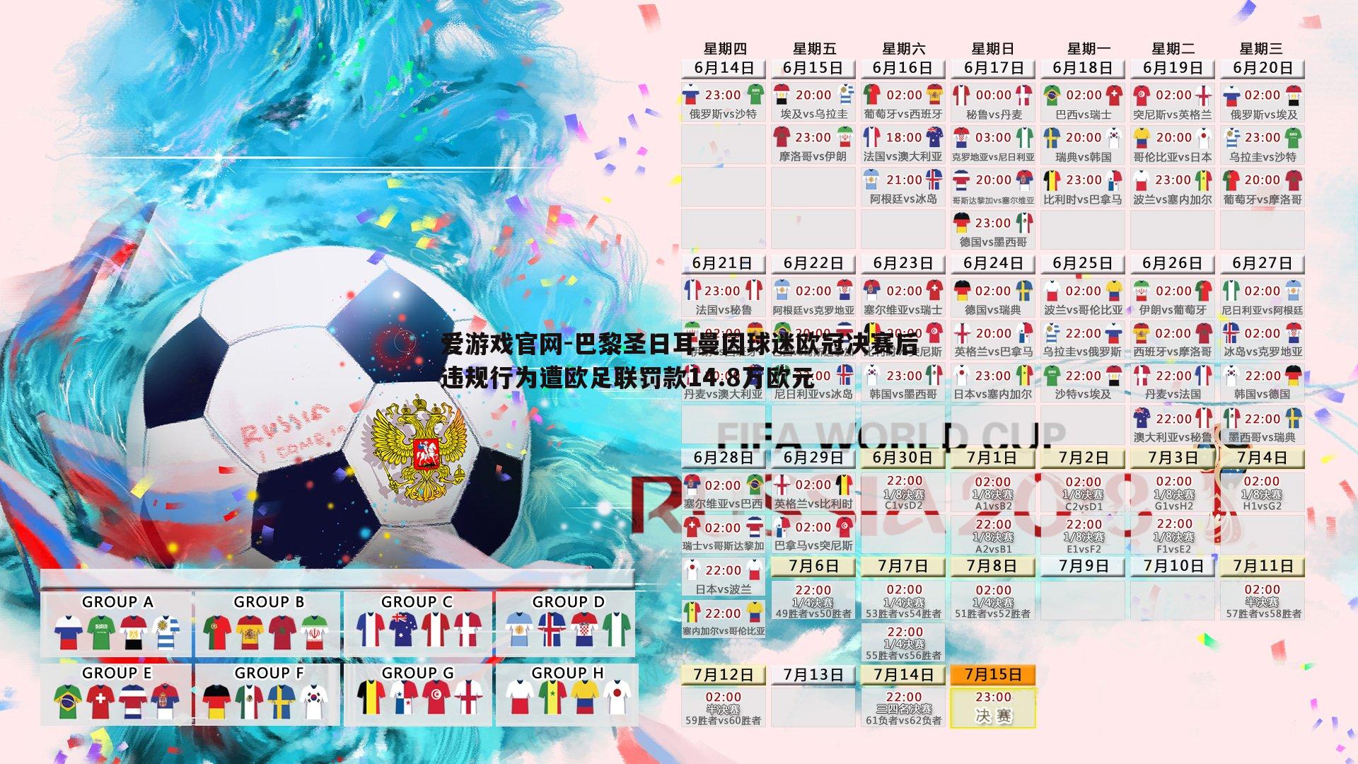 巴黎圣日耳曼因球迷欧冠决赛后违规行为遭欧足联罚款14.8万欧元