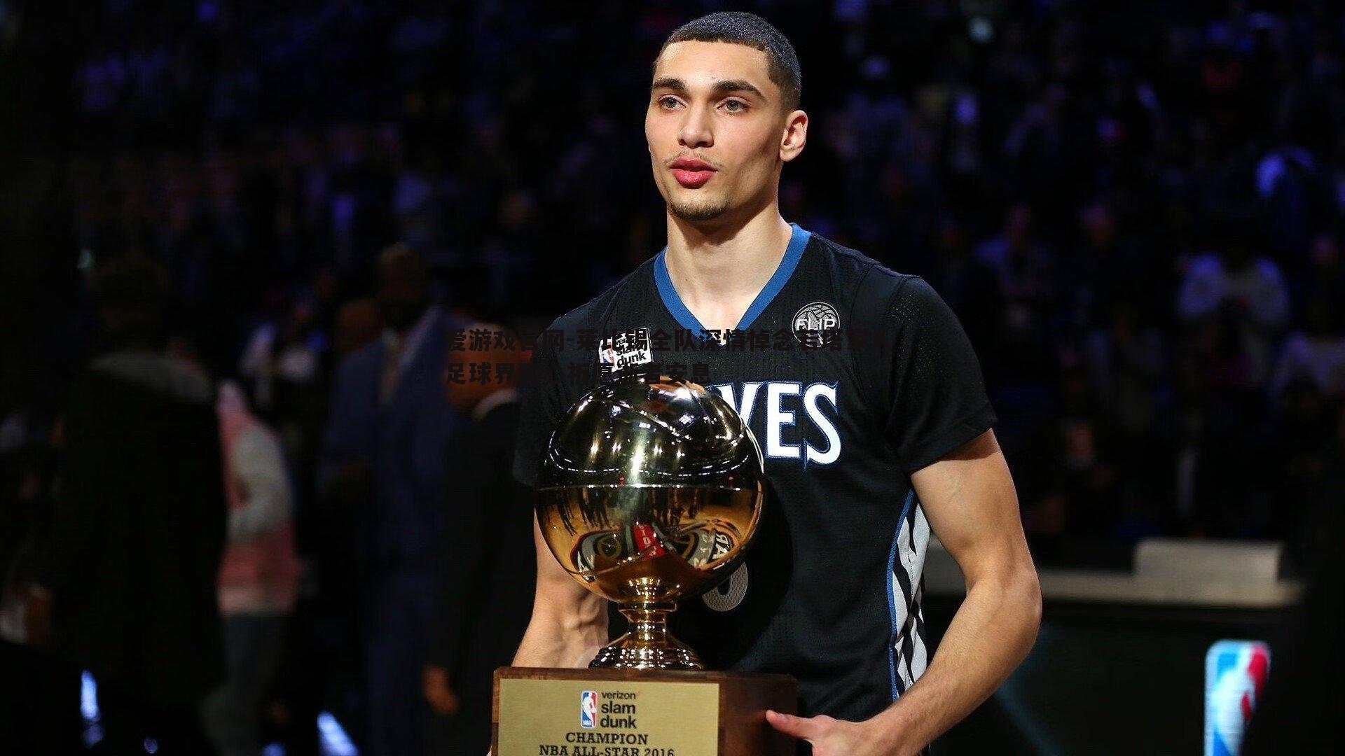 莱比锡全队深情悼念若塔家人 足球界同心祈愿逝者安息