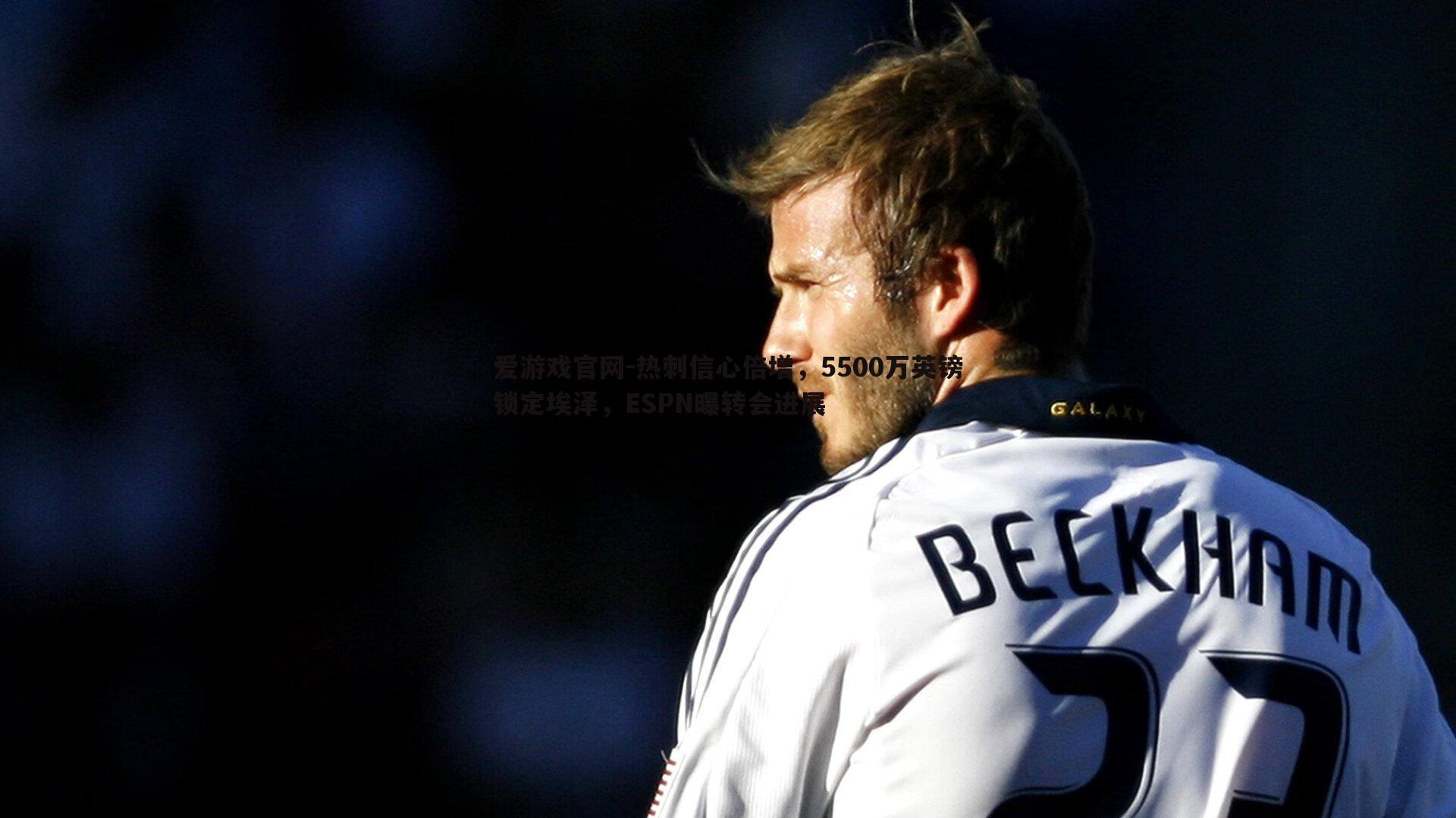 热刺信心倍增,5500万英镑锁定埃泽,ESPN曝转会进展