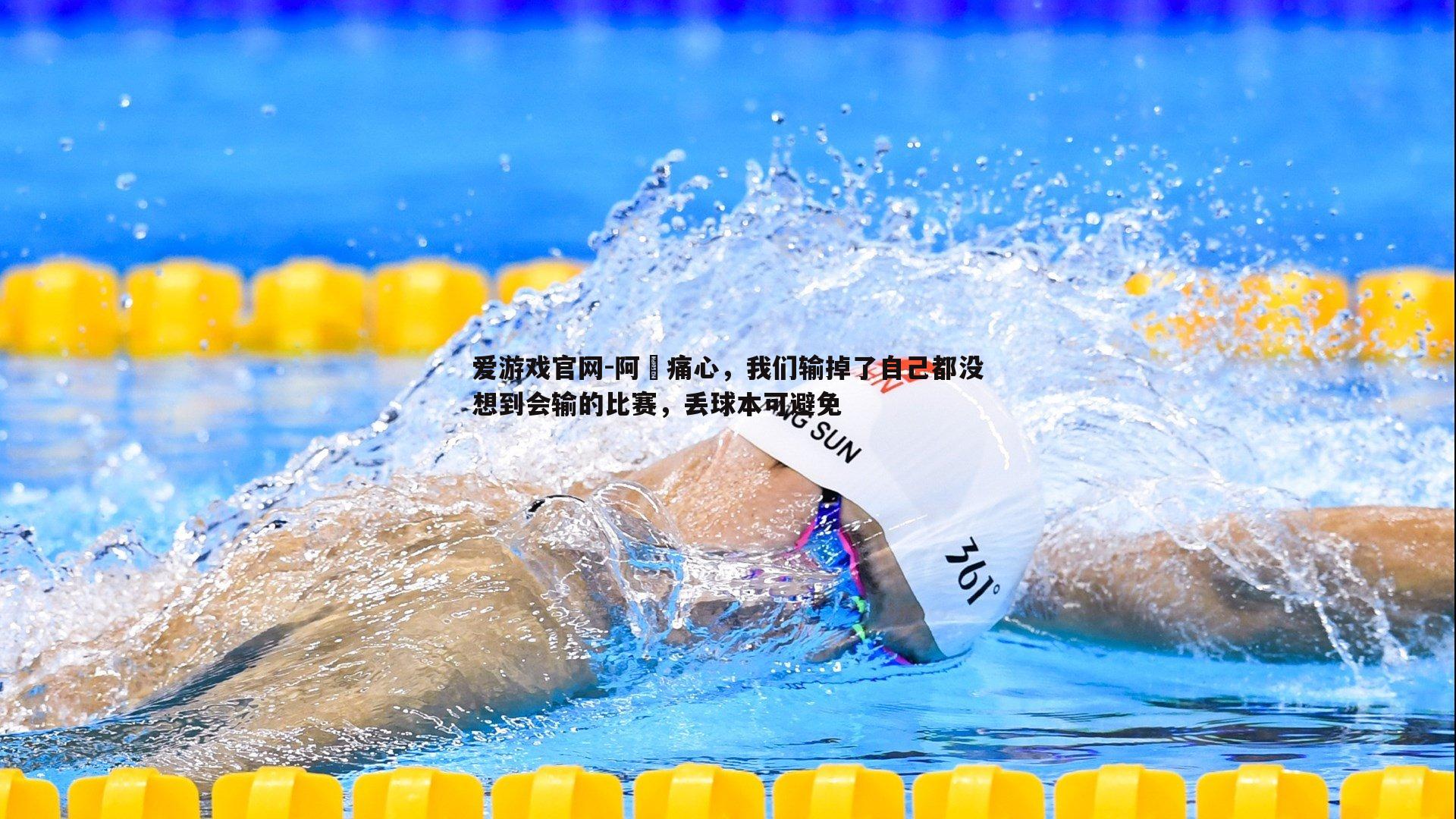 阿囧痛心,我们输掉了自己都没想到会输的比赛,丢球本可避免