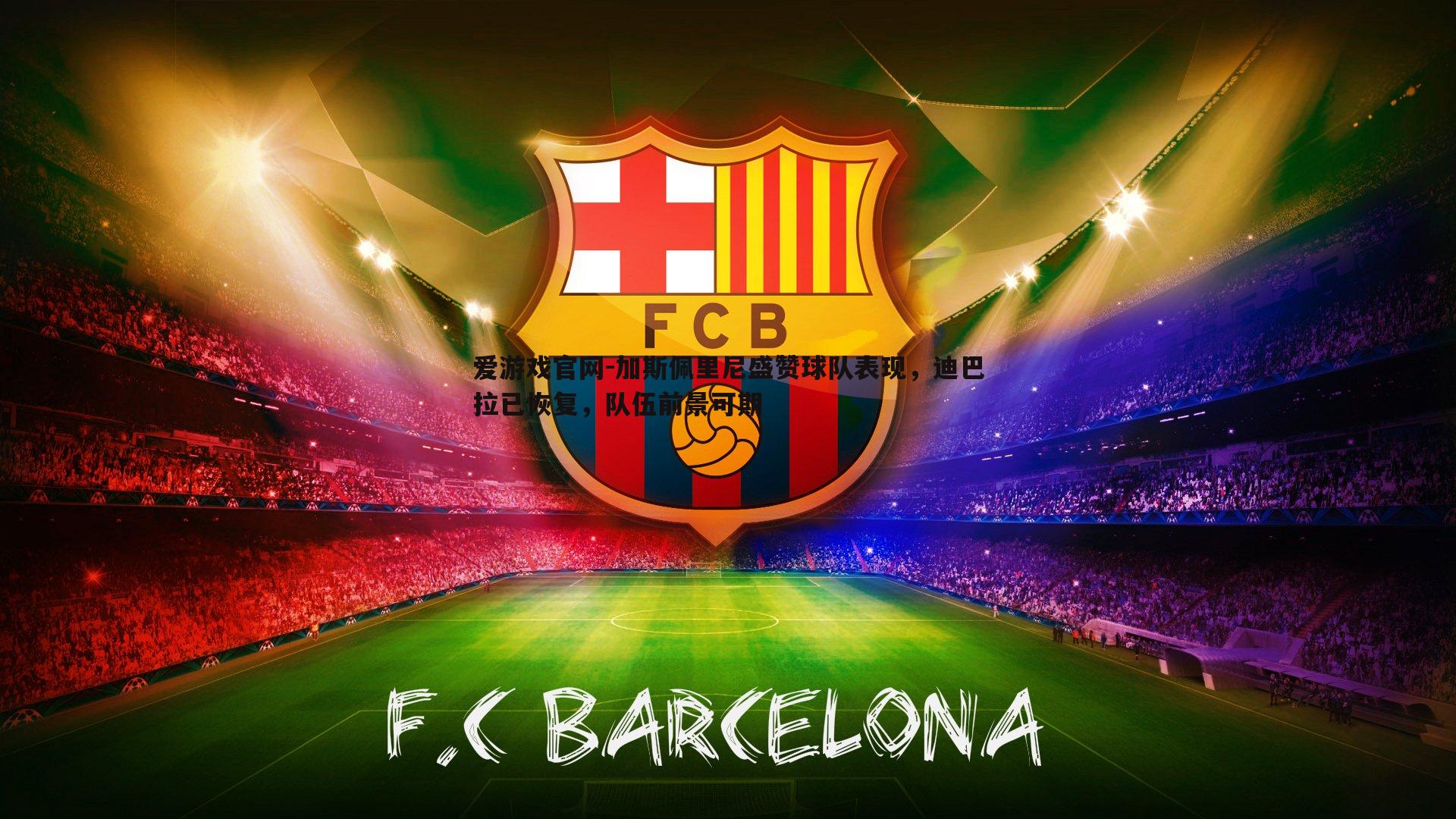 加斯佩里尼盛赞球队表现，迪巴拉已恢复，队伍前景可期