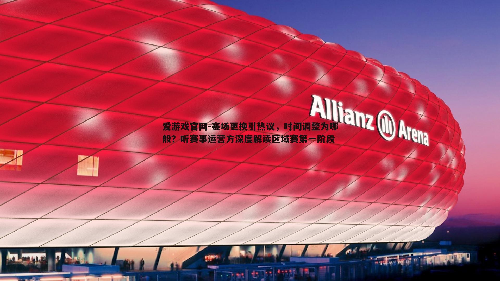赛场更换引热议,时间调整为哪般?听赛事运营方深度解读区域赛第一阶段
