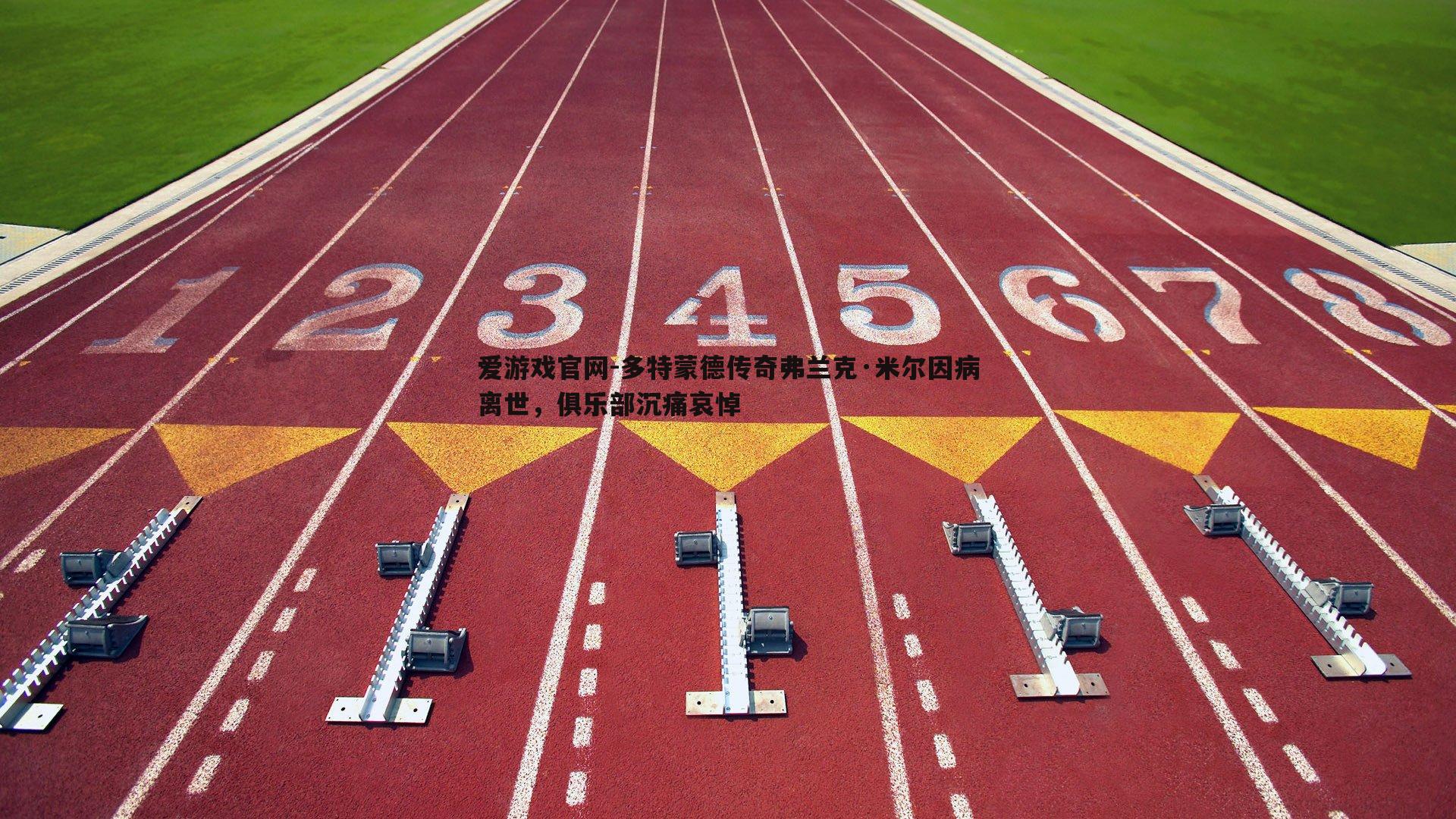 多特蒙德传奇弗兰克·米尔因病离世，俱乐部沉痛哀悼