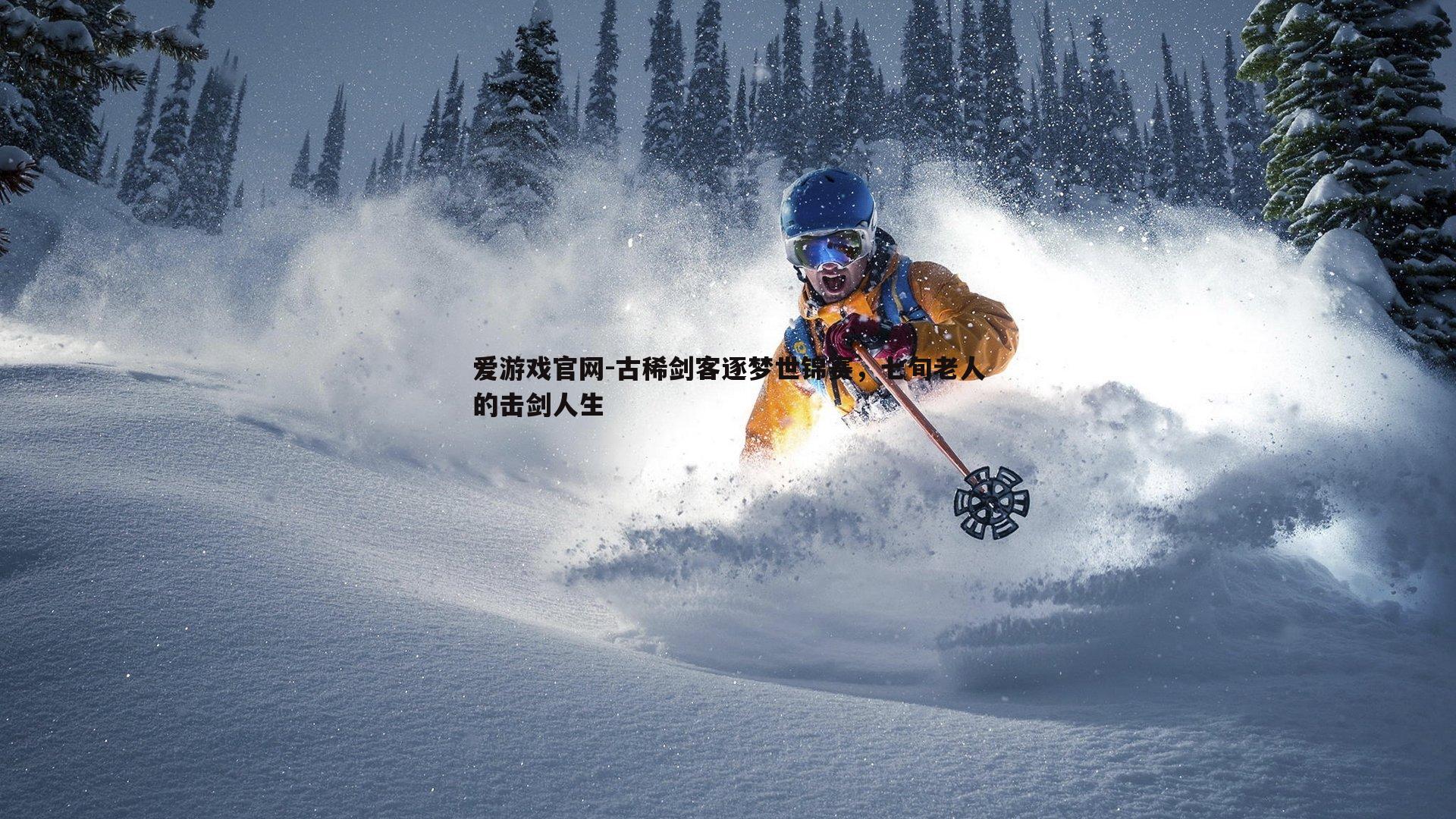 古稀剑客逐梦世锦赛,七旬老人的击剑人生