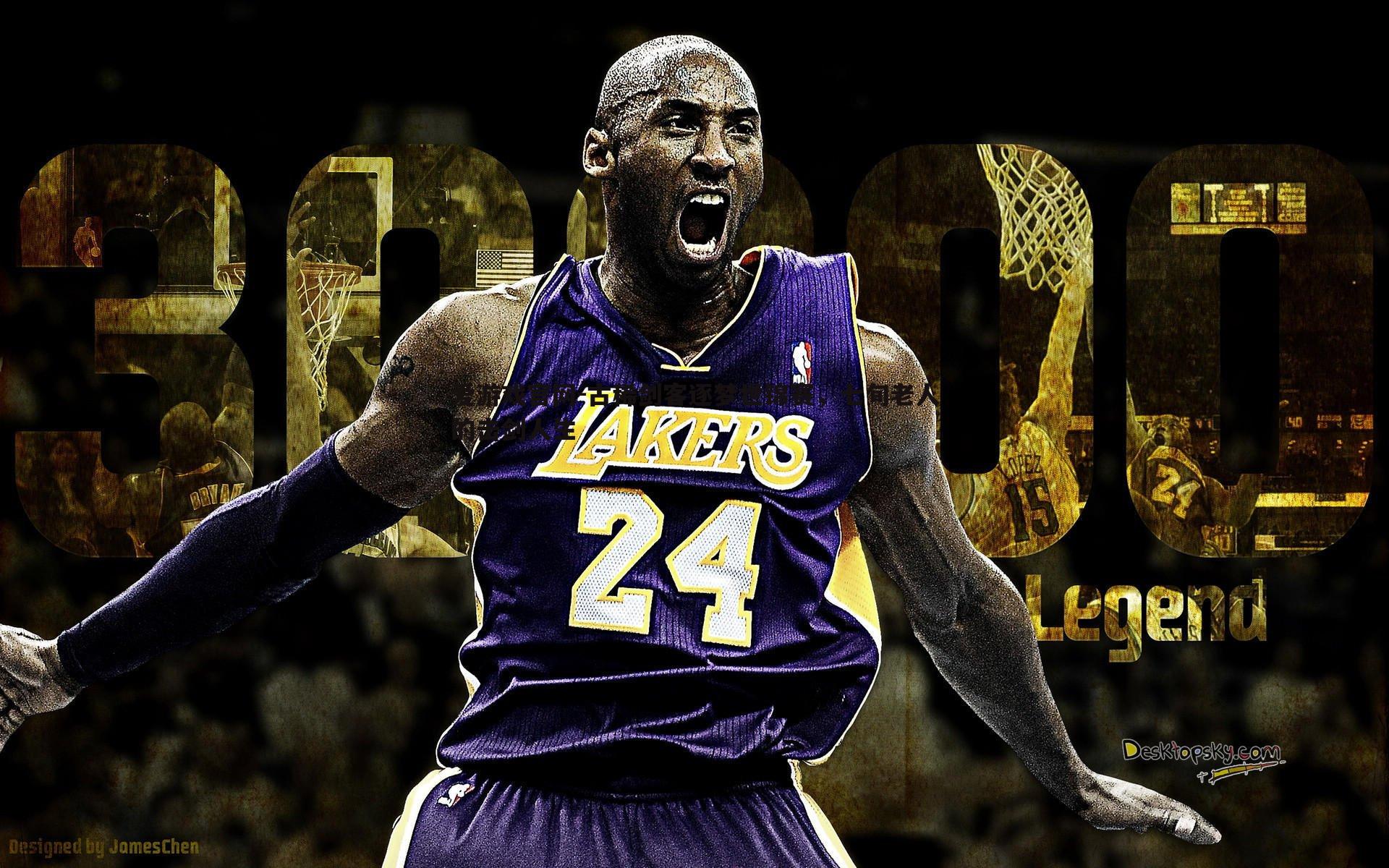 古稀剑客逐梦世锦赛,七旬老人的击剑人生