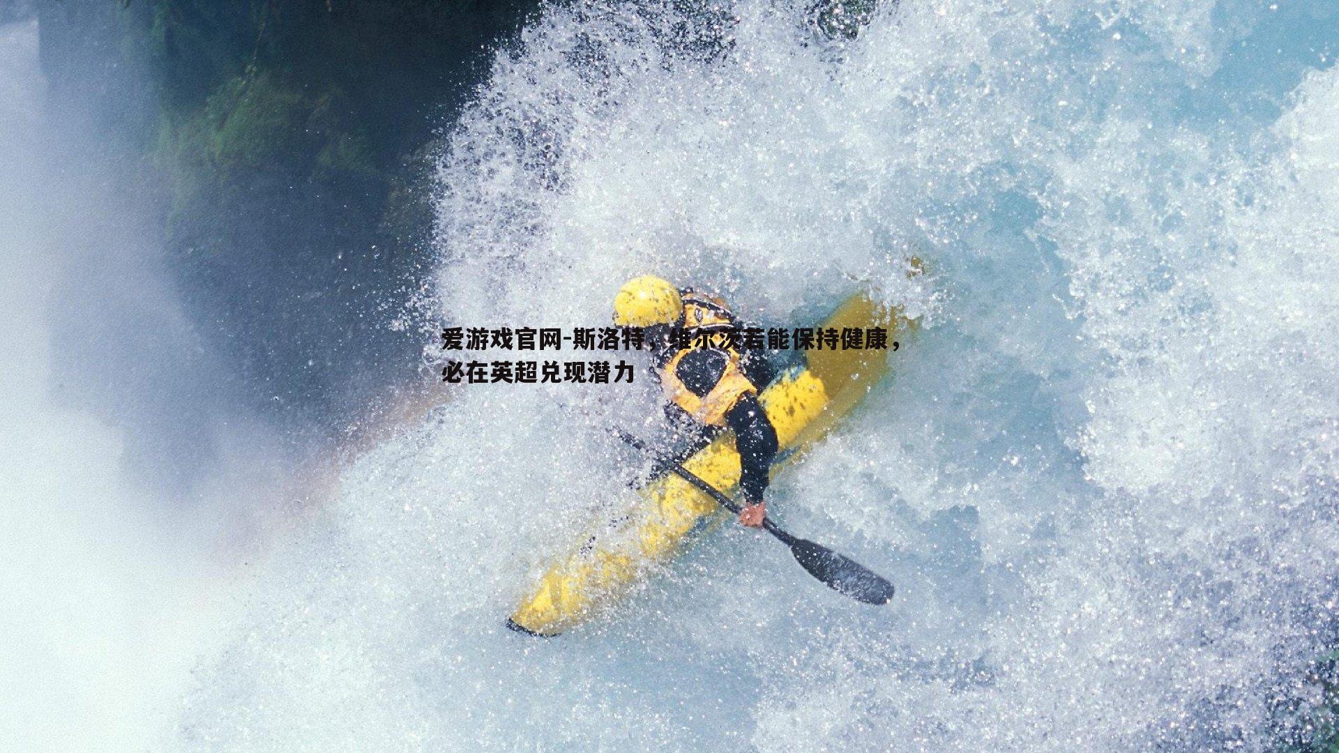 斯洛特，维尔茨若能保持健康，必在英超兑现潜力