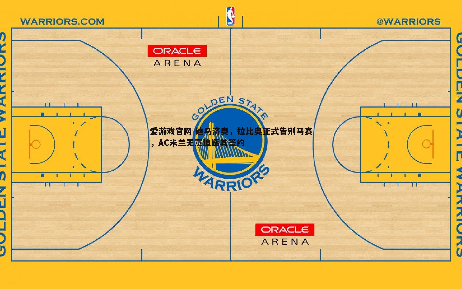 迪马济奥,拉比奥正式告别马赛,AC米兰无意追逐其签约