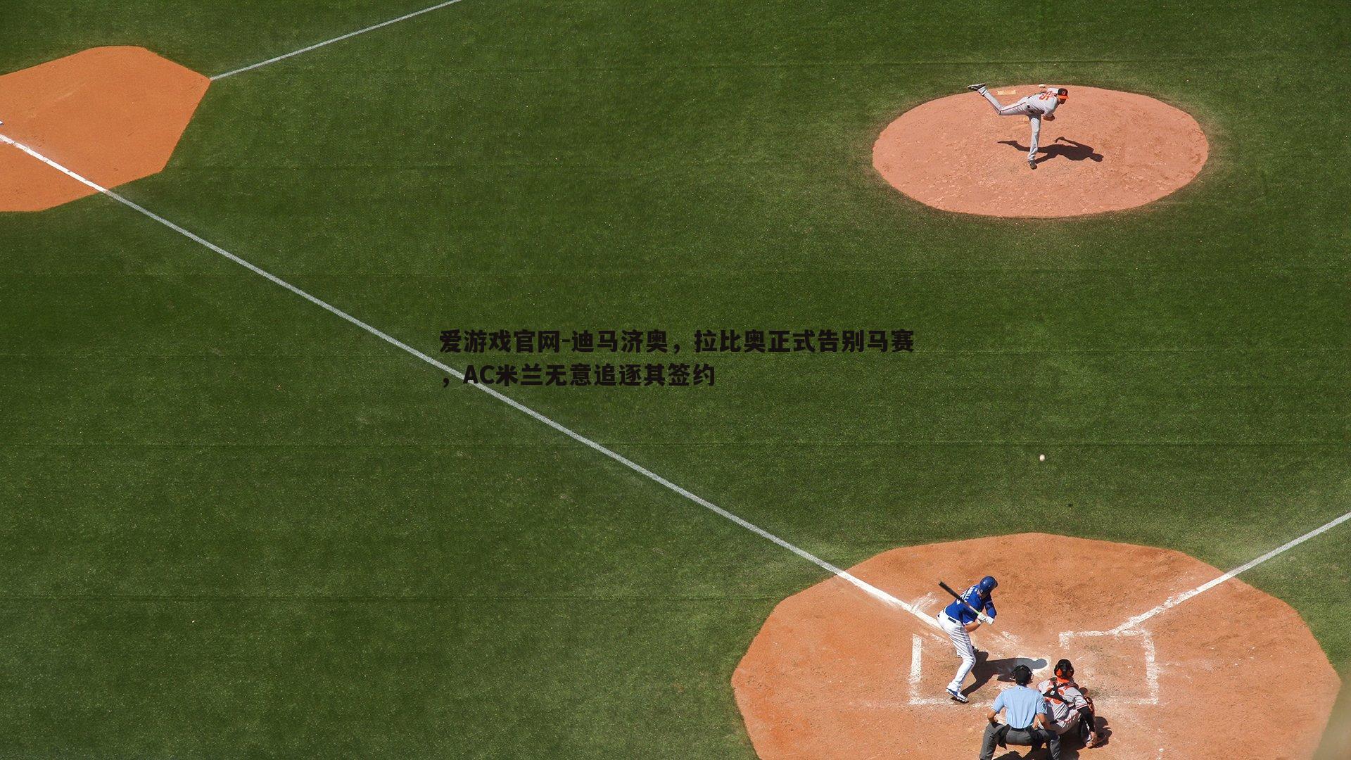 迪马济奥,拉比奥正式告别马赛,AC米兰无意追逐其签约