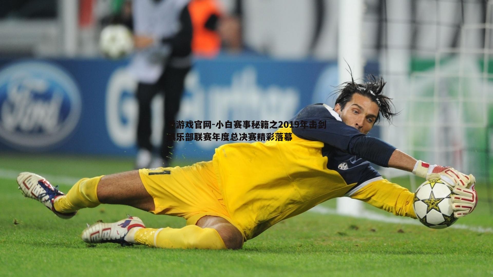 小白赛事秘籍之2019年击剑俱乐部联赛年度总决赛精彩落幕