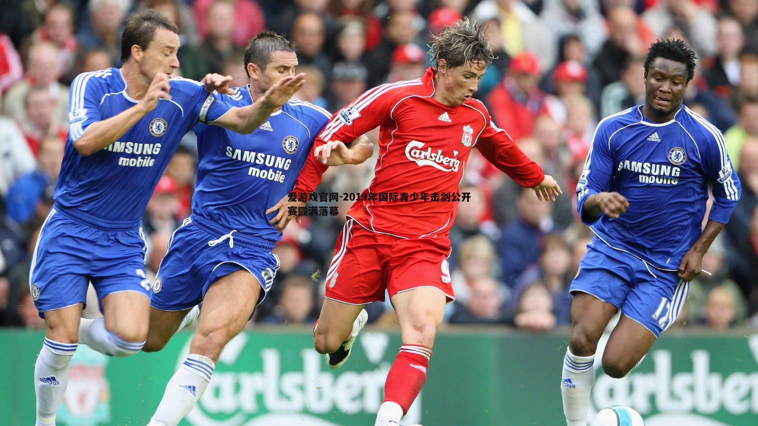 2019年国际青少年击剑公开赛圆满落幕