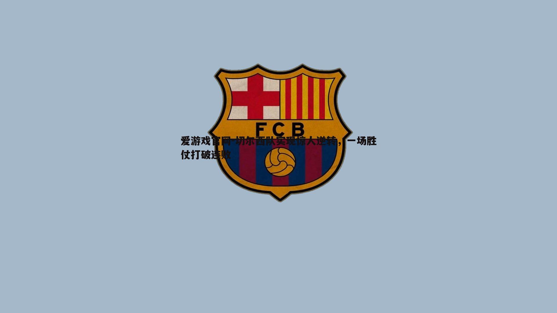 切尔西队实现惊人逆转,一场胜仗打破连败