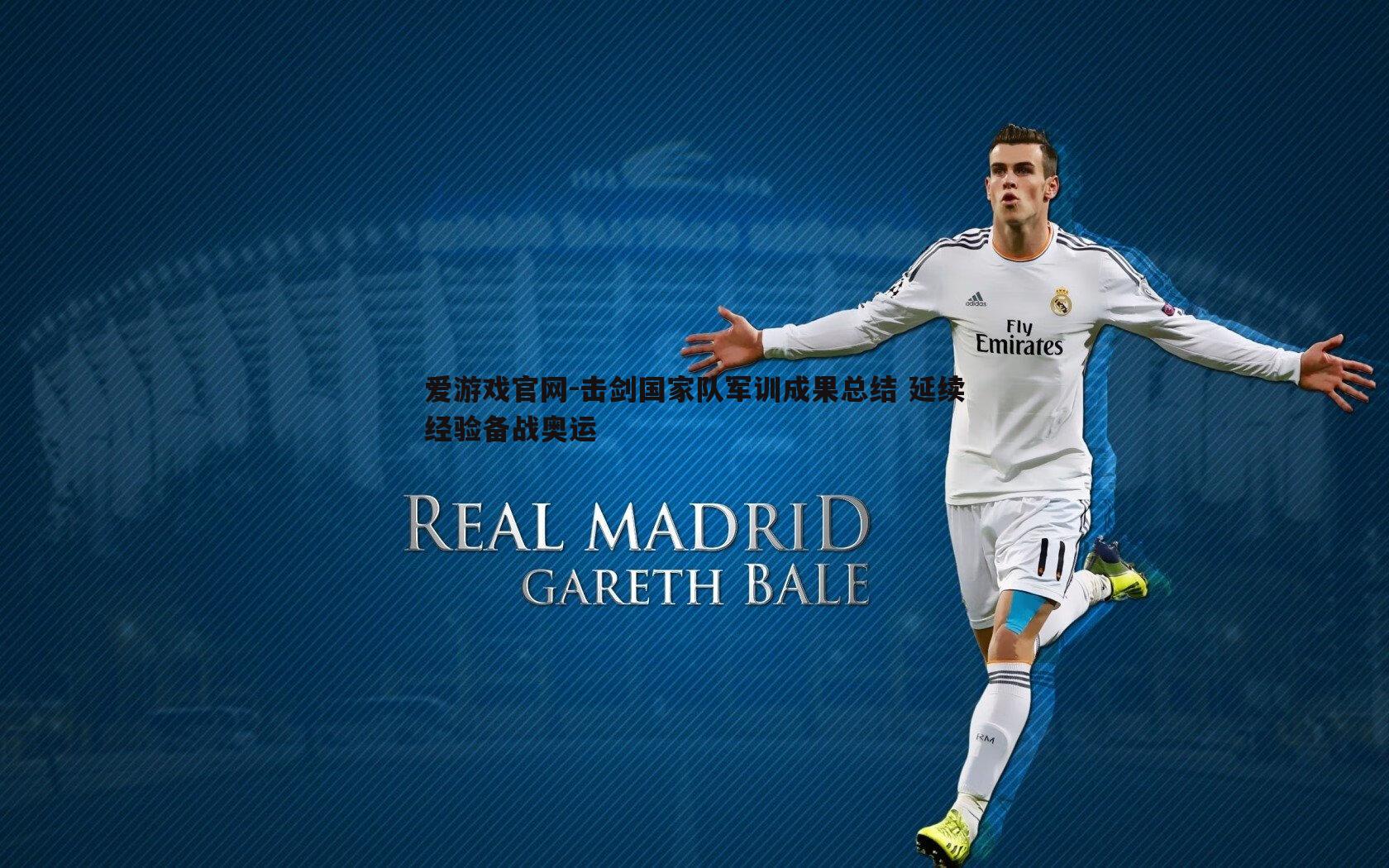 击剑国家队军训成果总结 延续经验备战奥运