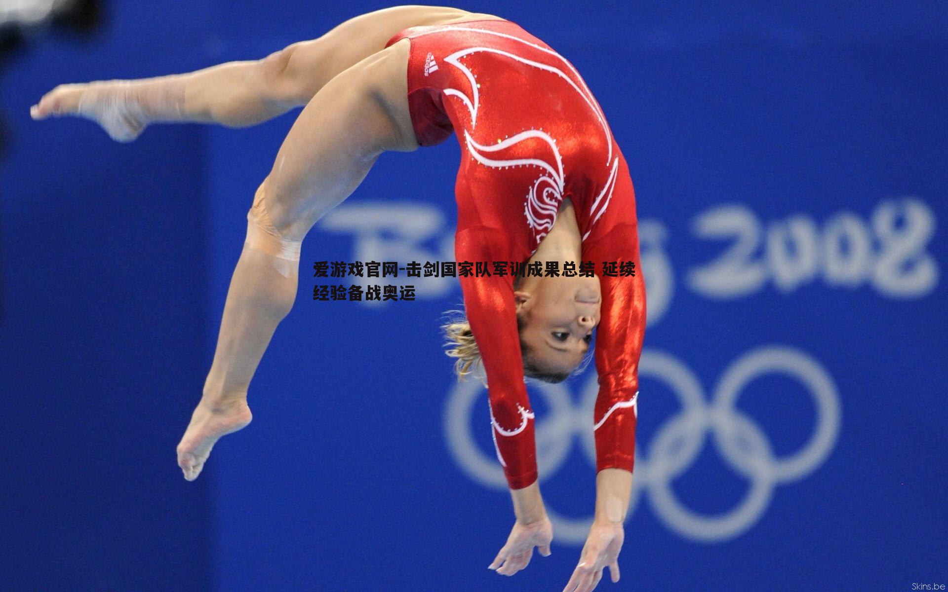 击剑国家队军训成果总结 延续经验备战奥运