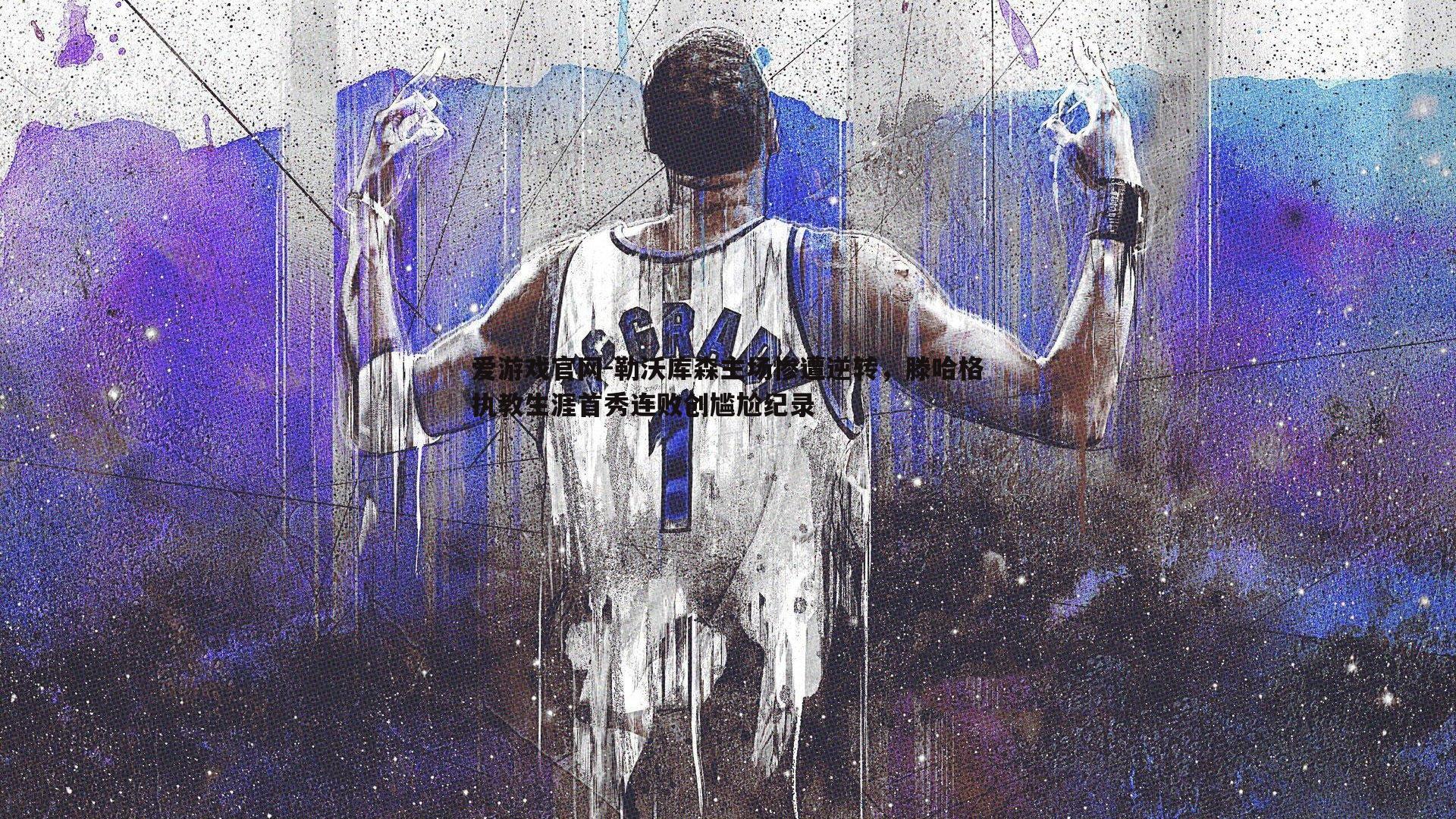 勒沃库森主场惨遭逆转,滕哈格执教生涯首秀连败创尴尬纪录