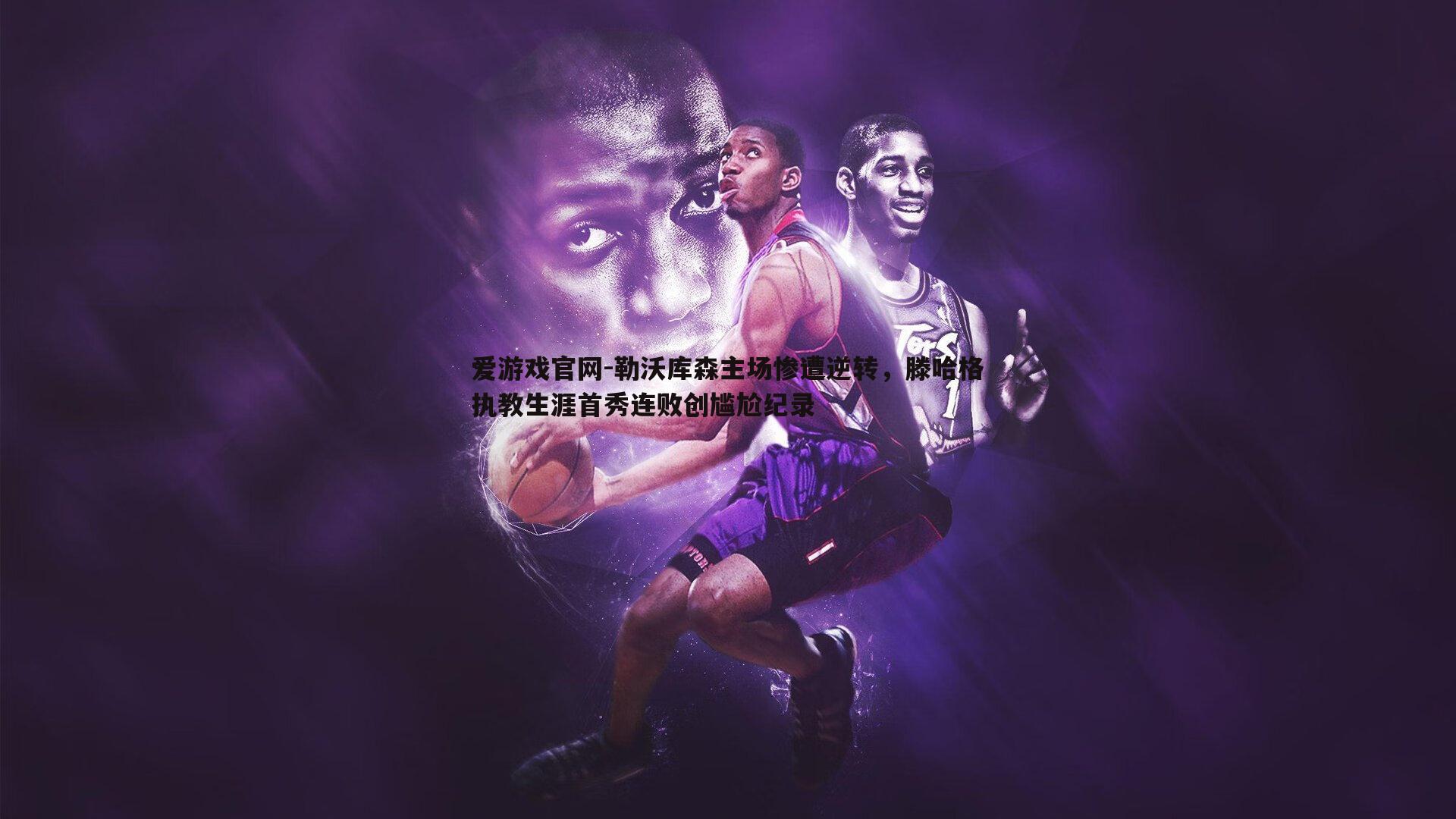 勒沃库森主场惨遭逆转,滕哈格执教生涯首秀连败创尴尬纪录